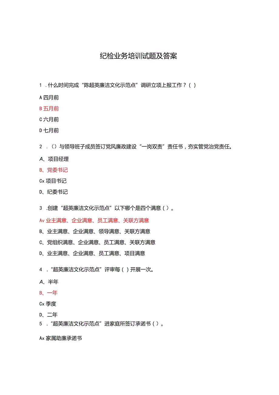 纪检业务培训试题及答案.docx_第1页