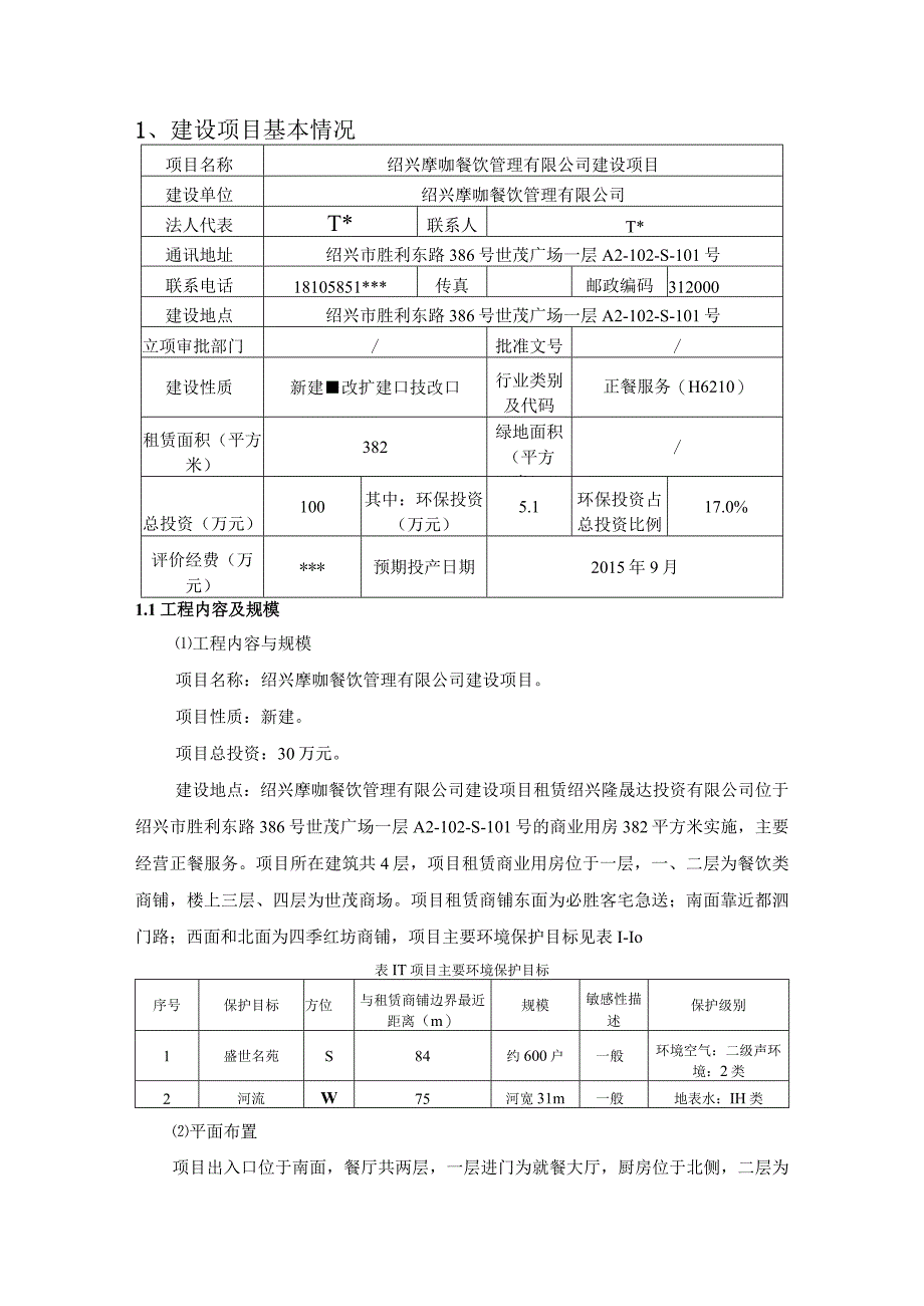 绍兴摩咖餐饮管理有限公司建设项目环境影响报告.docx_第3页