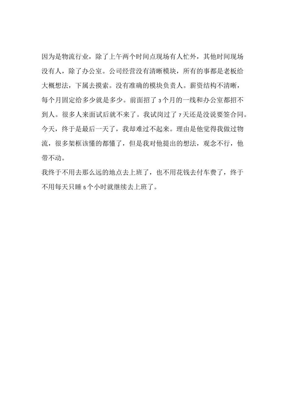 试用期被辞退可是我却难过不起来说说我的经历.docx_第2页