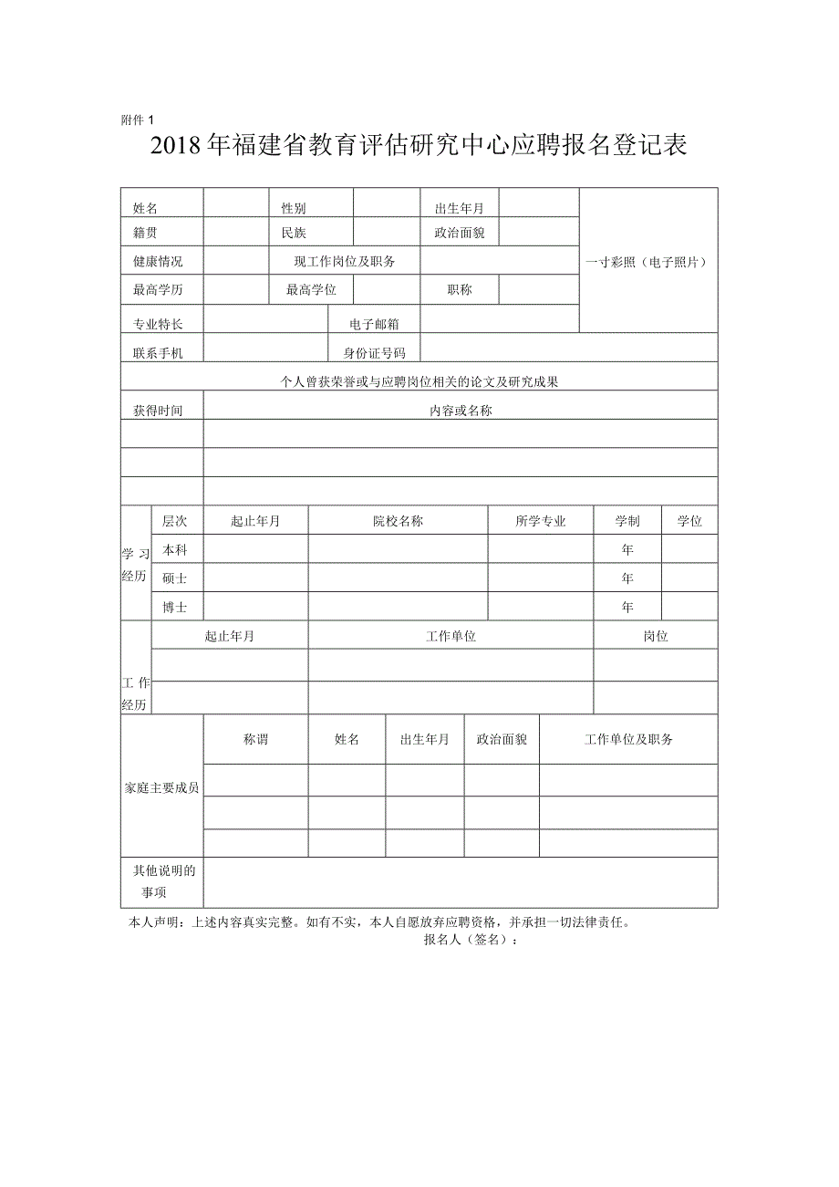 福建省教育考试院应聘报名登记表（公开招聘）.docx_第1页