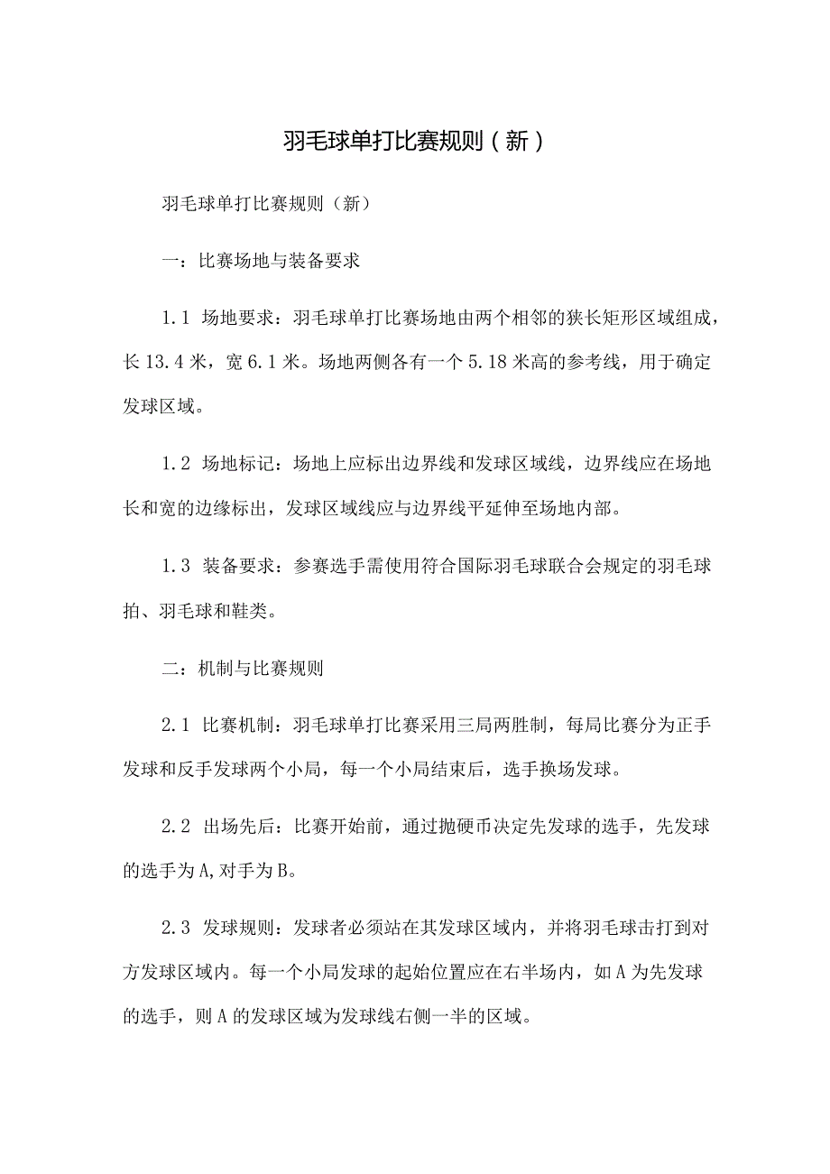 羽毛球单打比赛规则(新).docx_第1页