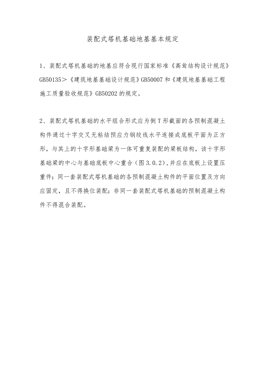 装配式塔机基础地基基本规定.docx_第1页