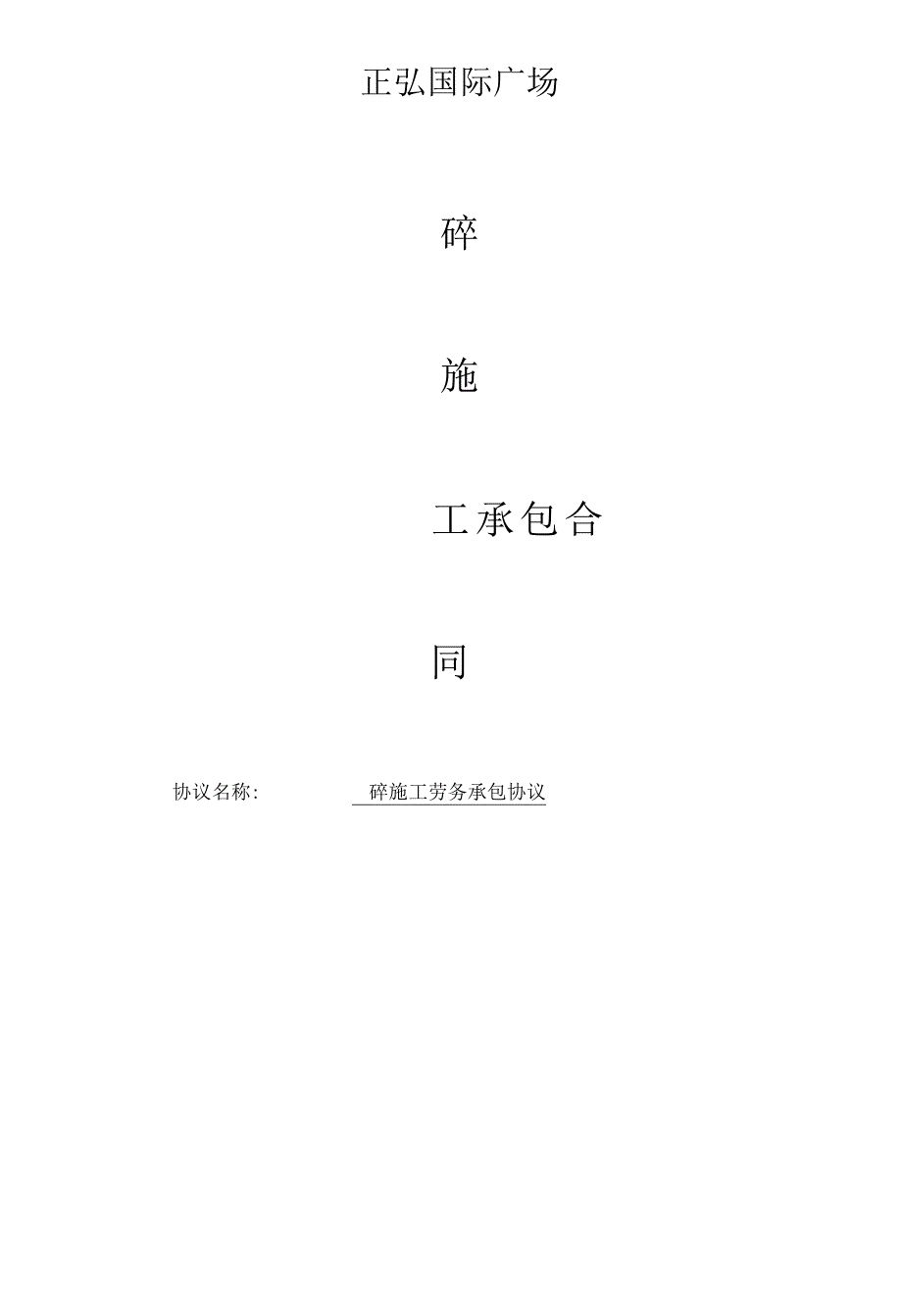 砼工程承包合同.docx_第1页