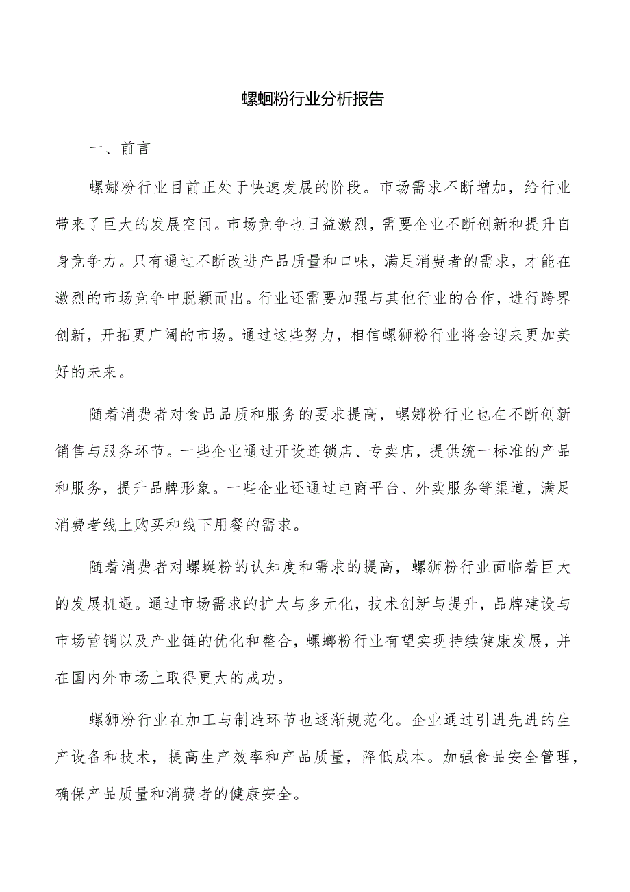 螺蛳粉行业分析报告.docx_第1页