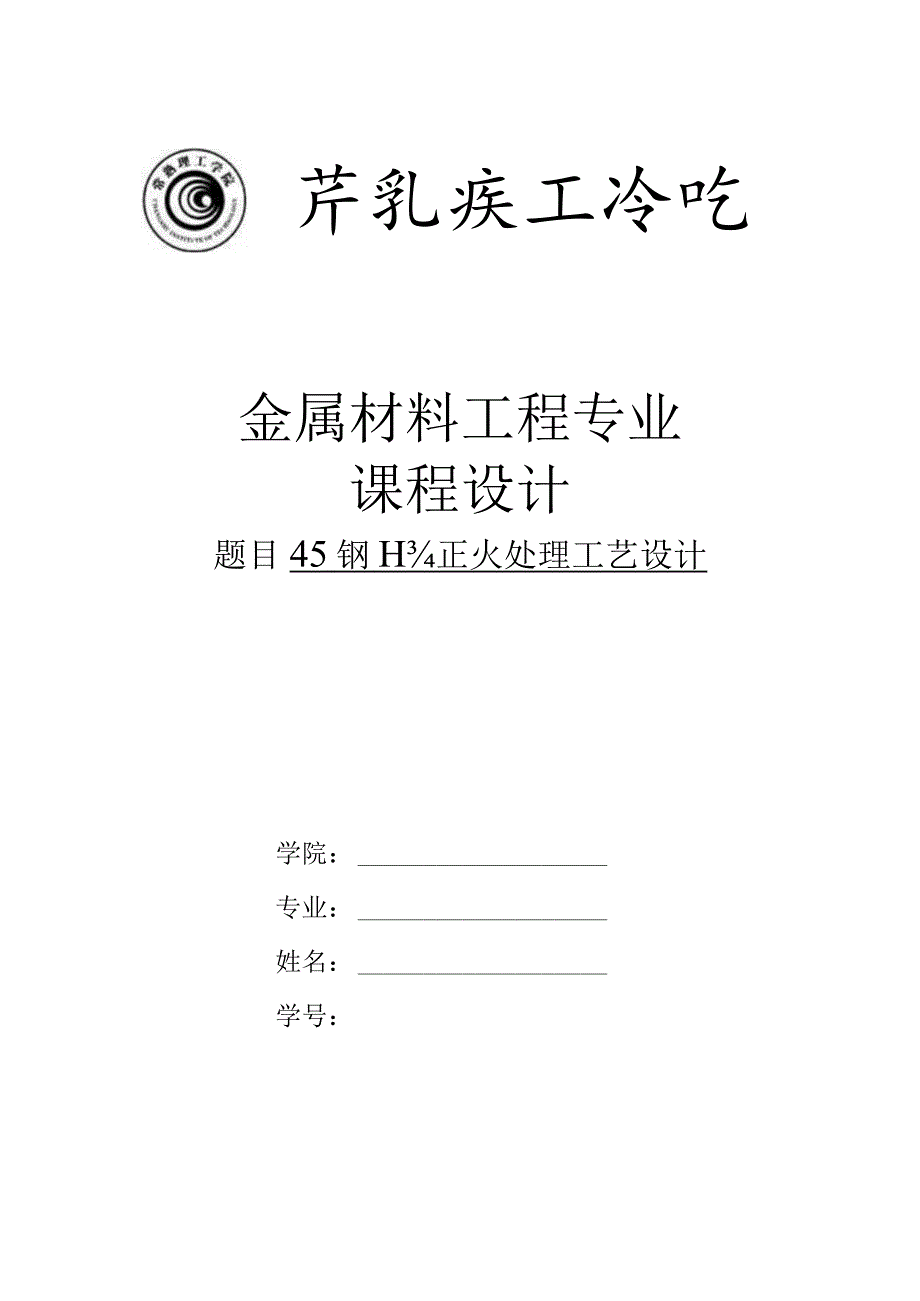 设计钢材的正火处理工艺.docx_第1页