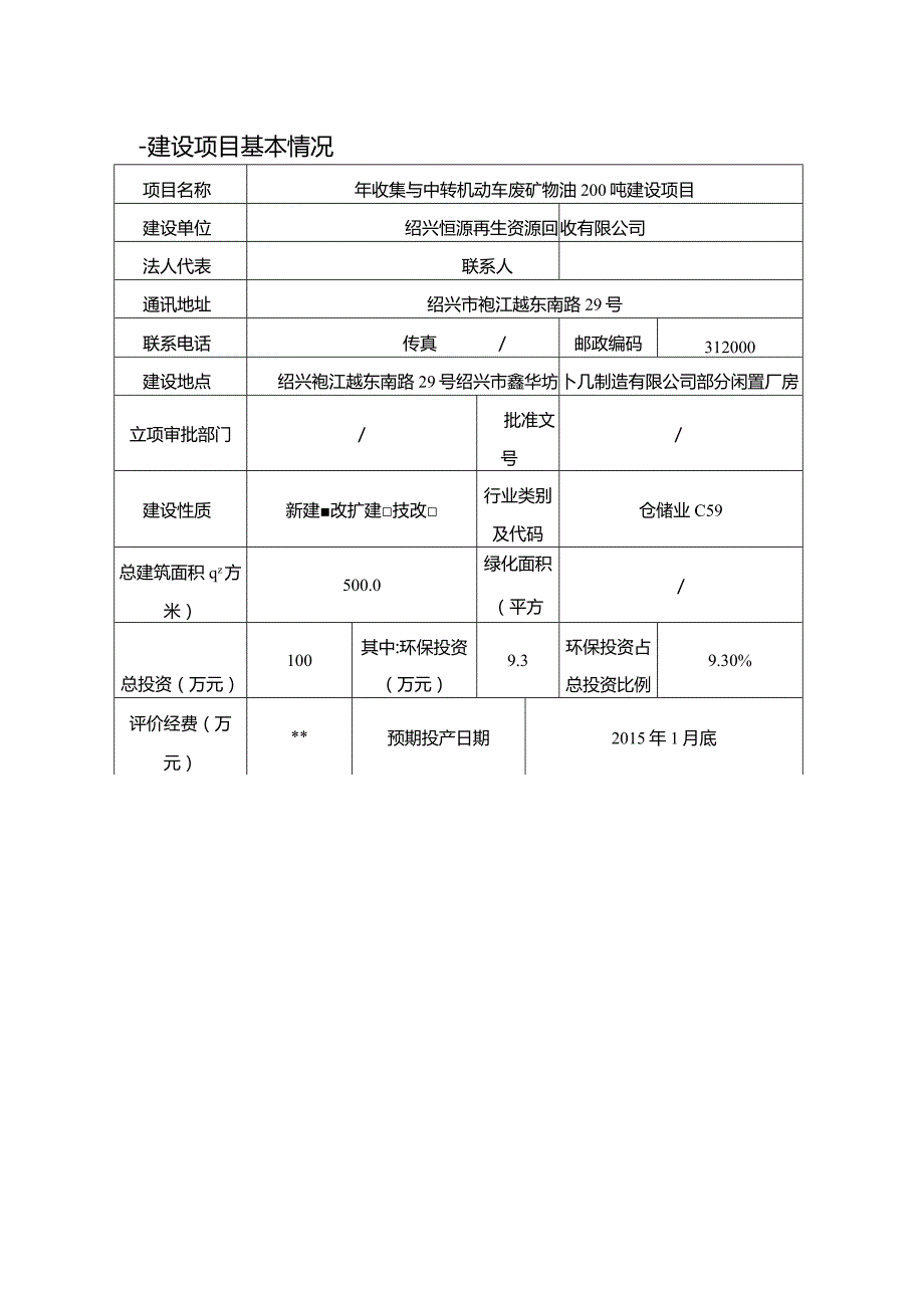 绍兴恒源再生资源回收有限公司年收集与中转机动车废矿物油200吨建设项目环境影响报告.docx_第1页