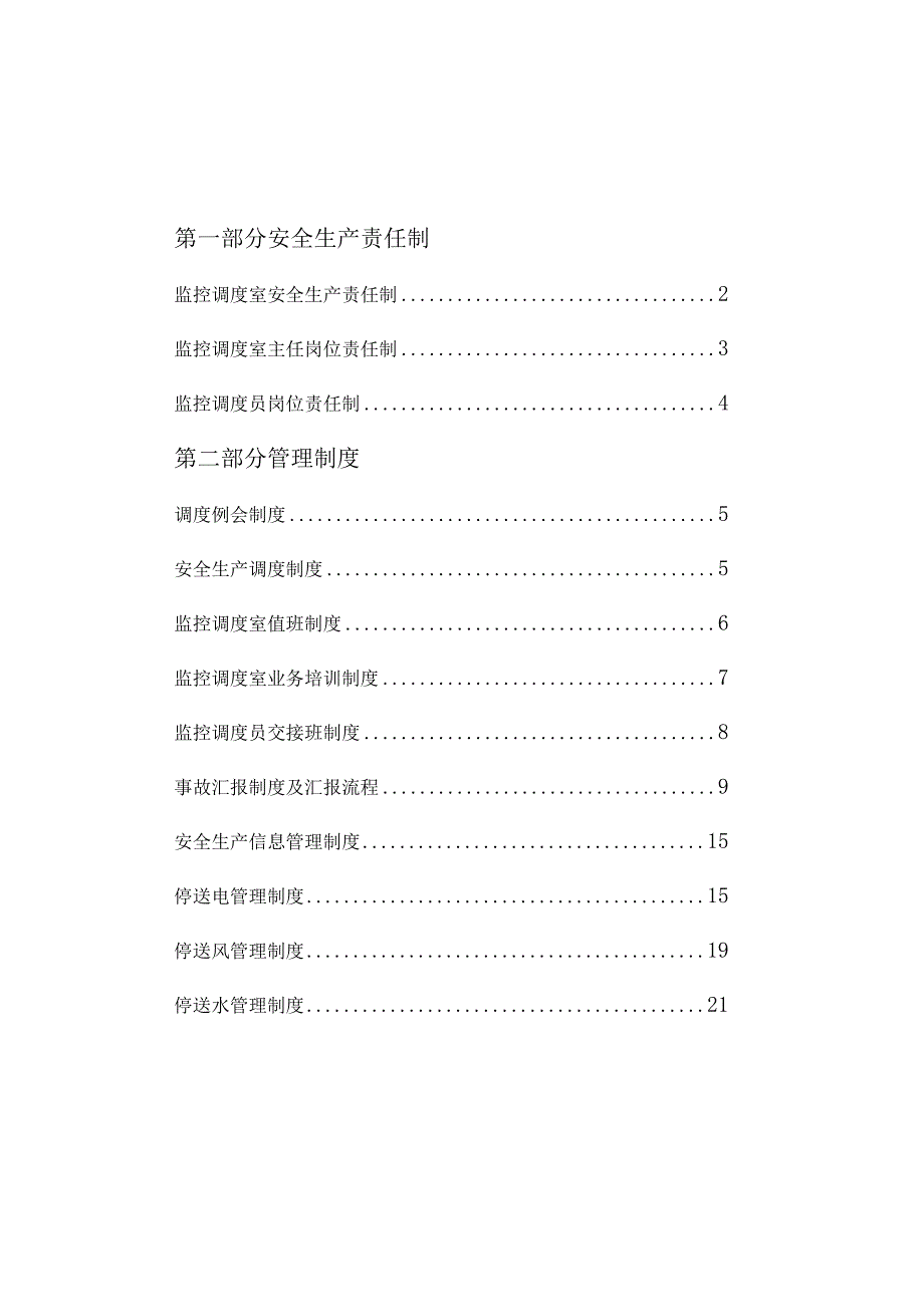 监控调度室制度归集与管理机制.docx_第2页