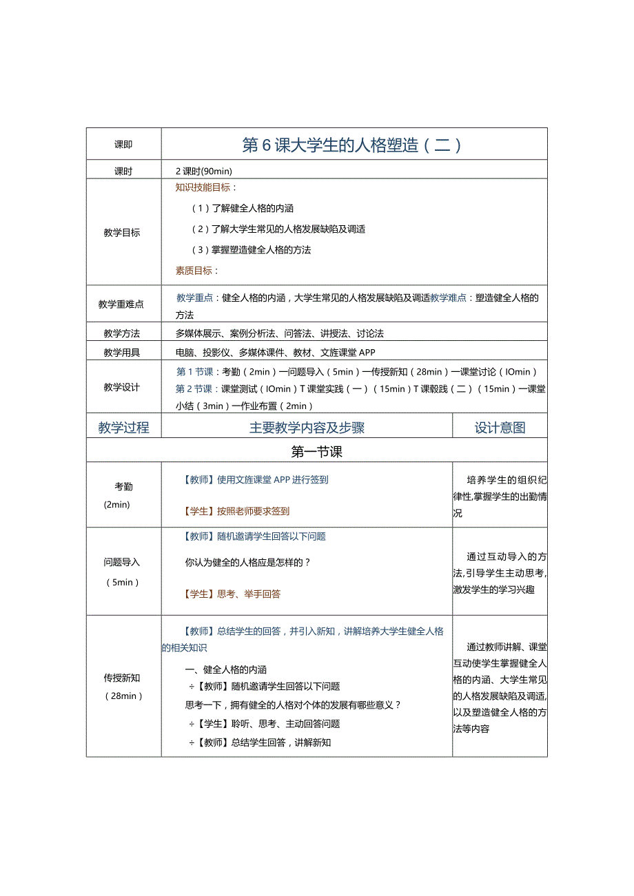 第6课大学生的人格塑造（二）.docx_第1页