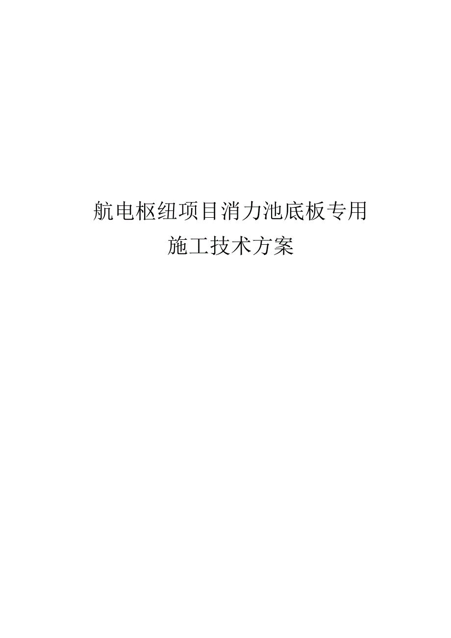 航电枢纽项目消力池底板专用施工技术方案.docx_第1页