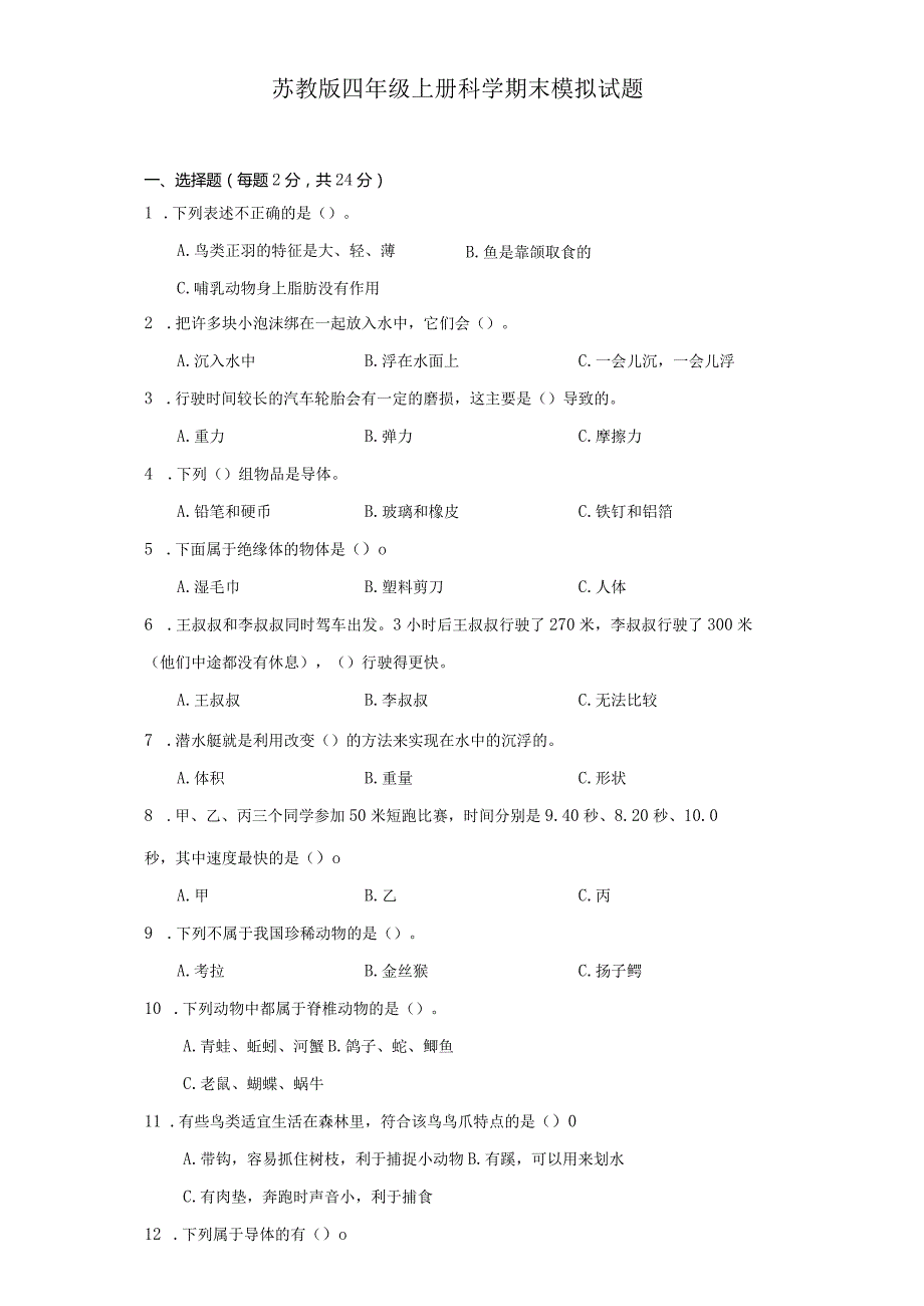 苏教版四年级上册科学期末模拟试题.docx_第1页