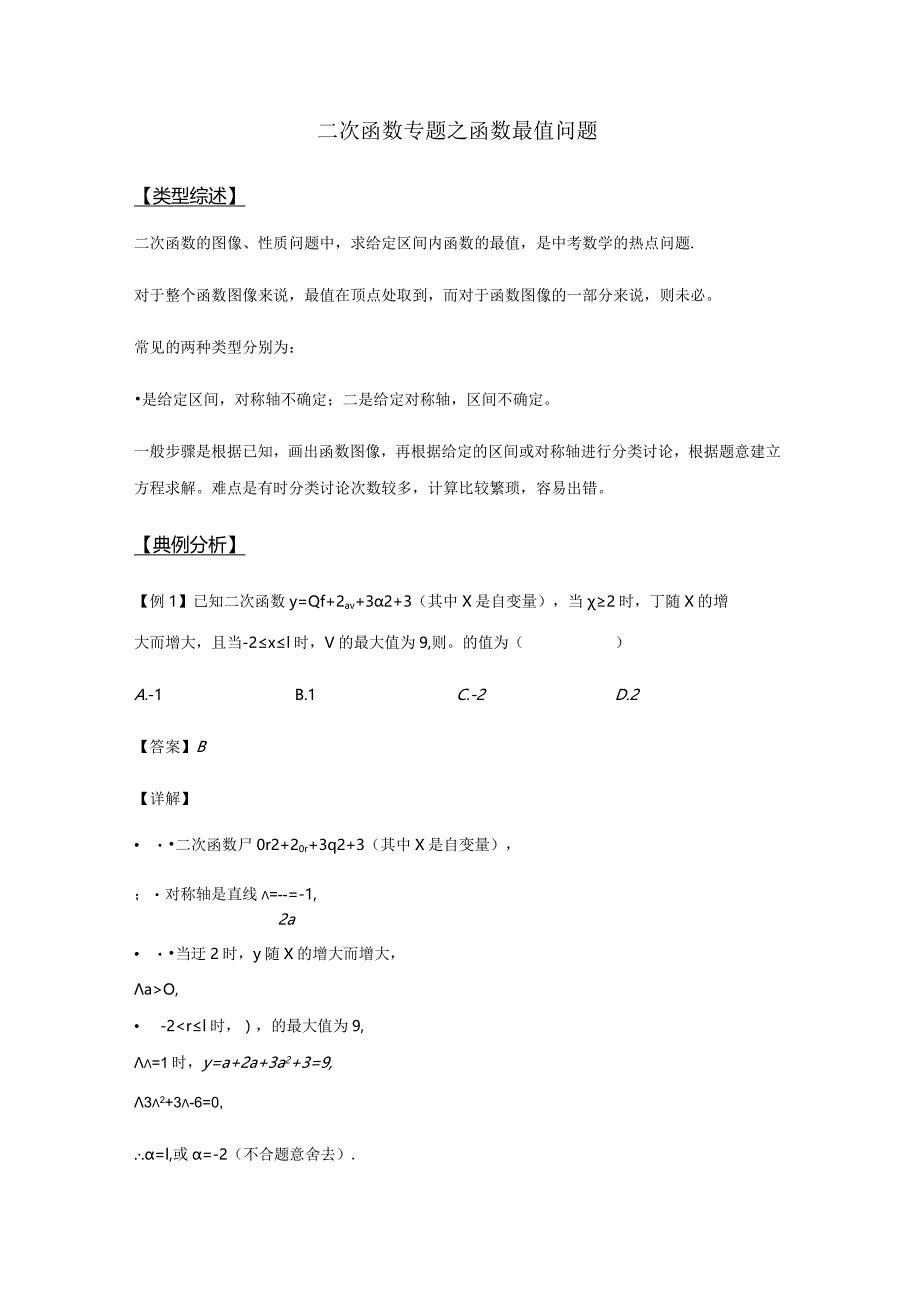 第1章二次函数专题之函数最值问题教师版）公开课教案教学设计课件资料.docx_第1页