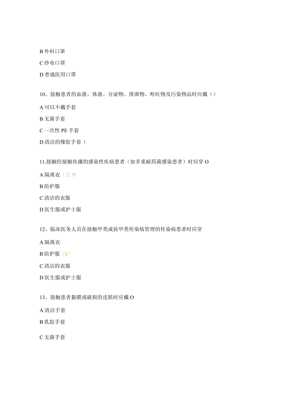 病区医院感染规范培训考试试题.docx_第3页