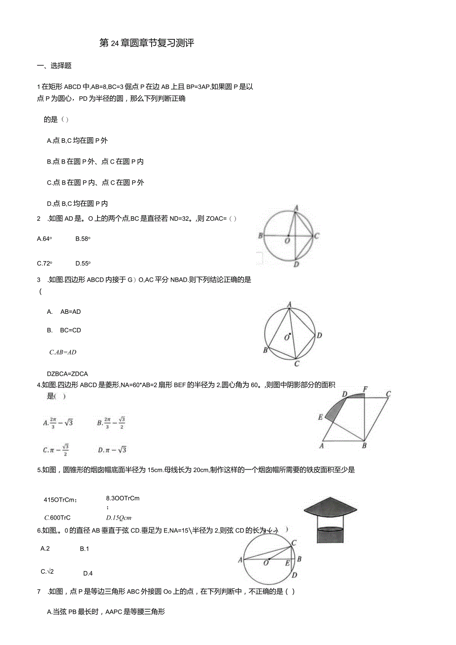 第24章圆章节复习测评.docx_第1页