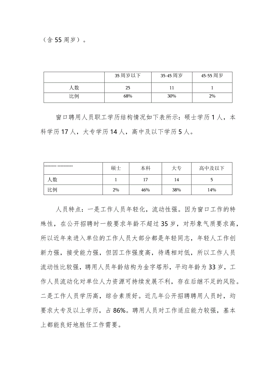 社保窗口聘用人员管理工作情况的调研报告.docx_第3页