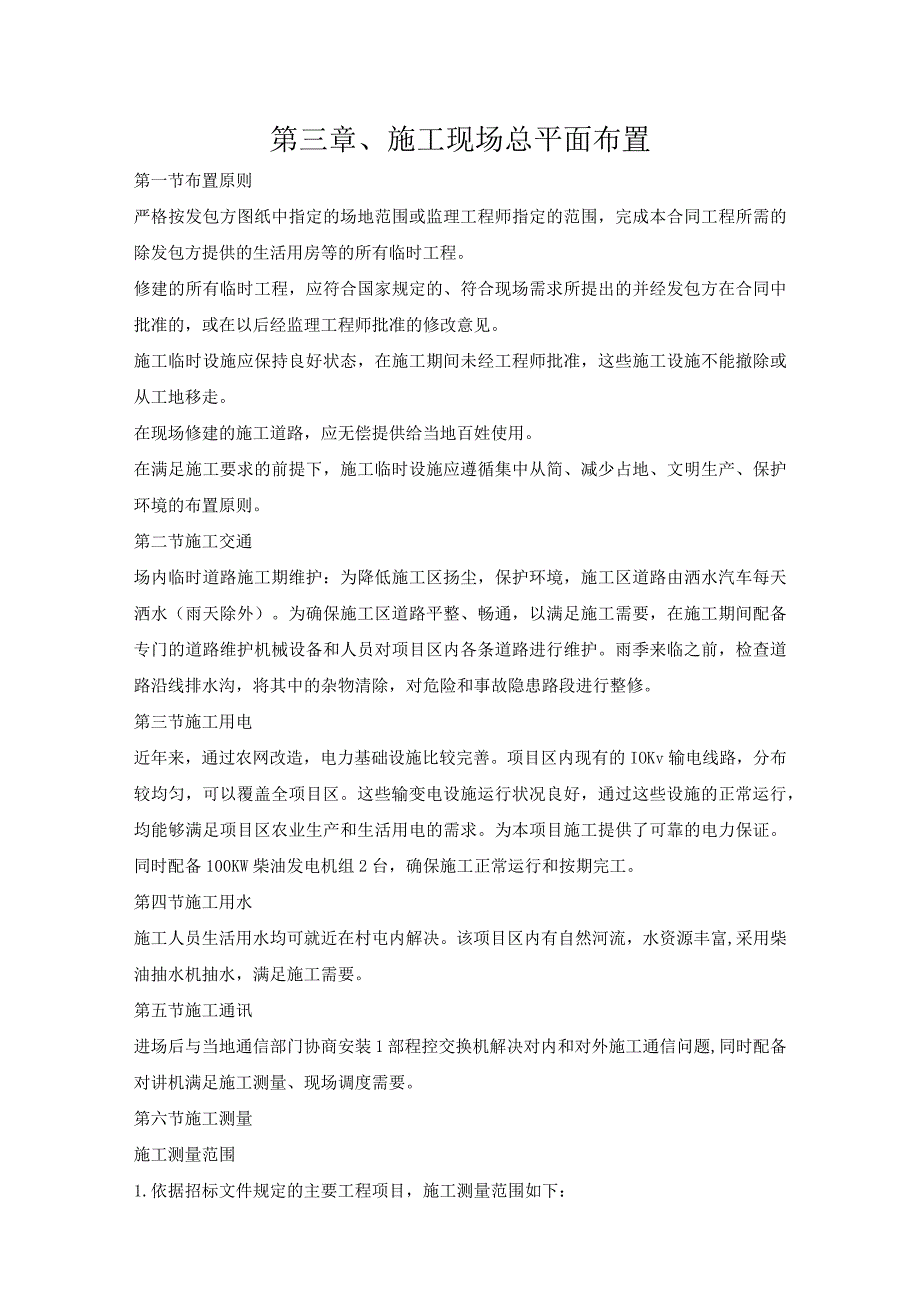 第三章、投标施工组织设计分项—施工现场总平面布置.docx_第1页