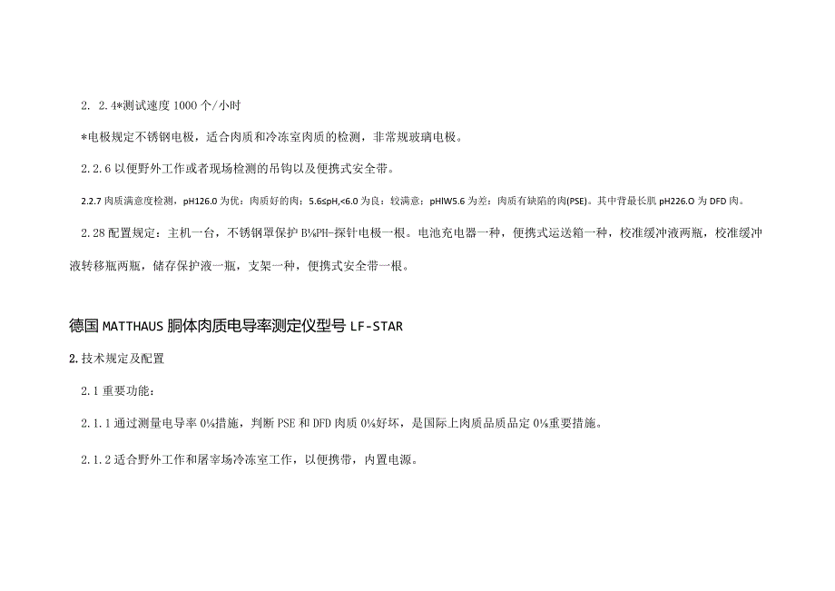 肉类质检设备的技术规格.docx_第2页