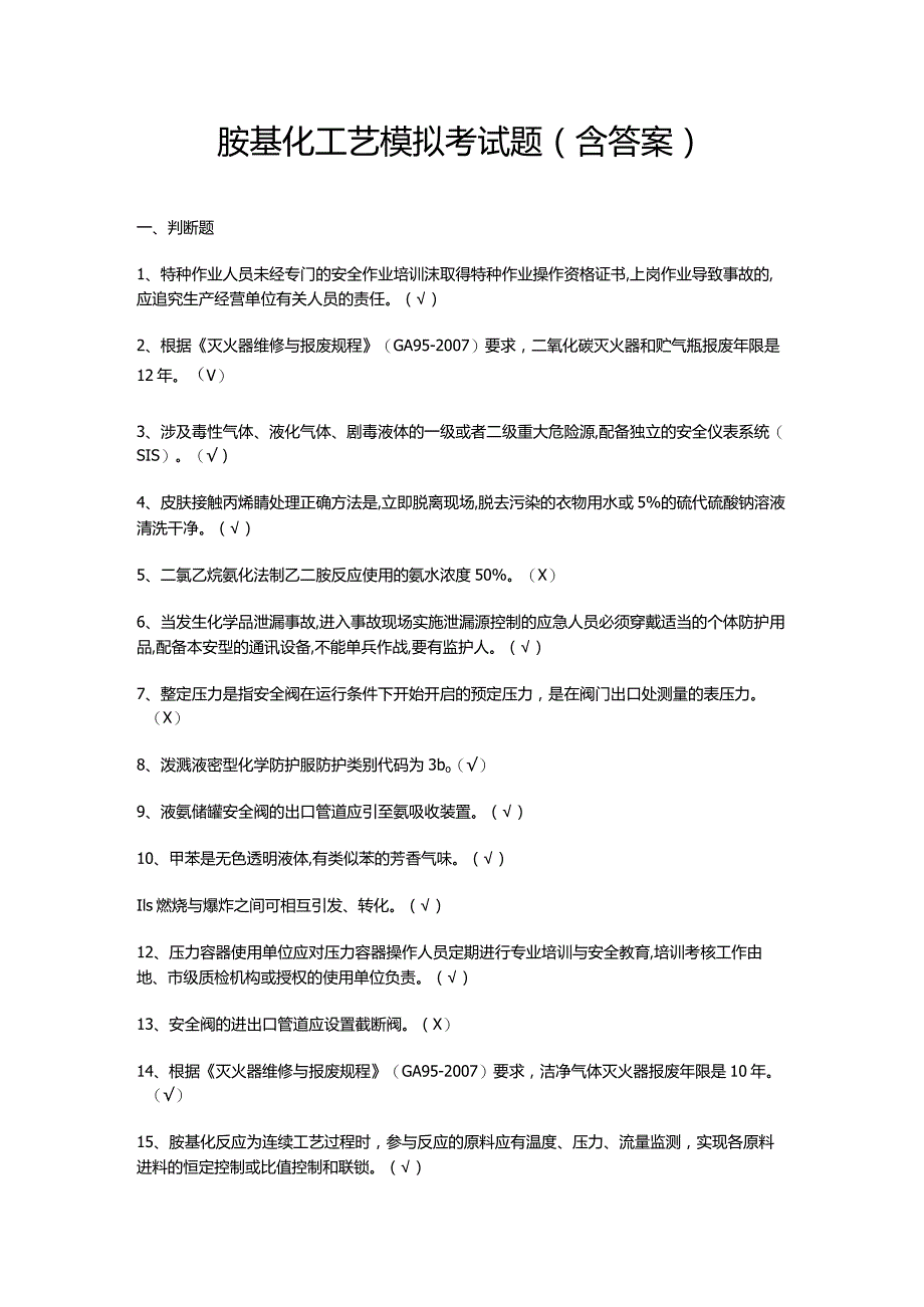 胺基化工艺模拟考试题（含答案）.docx_第1页