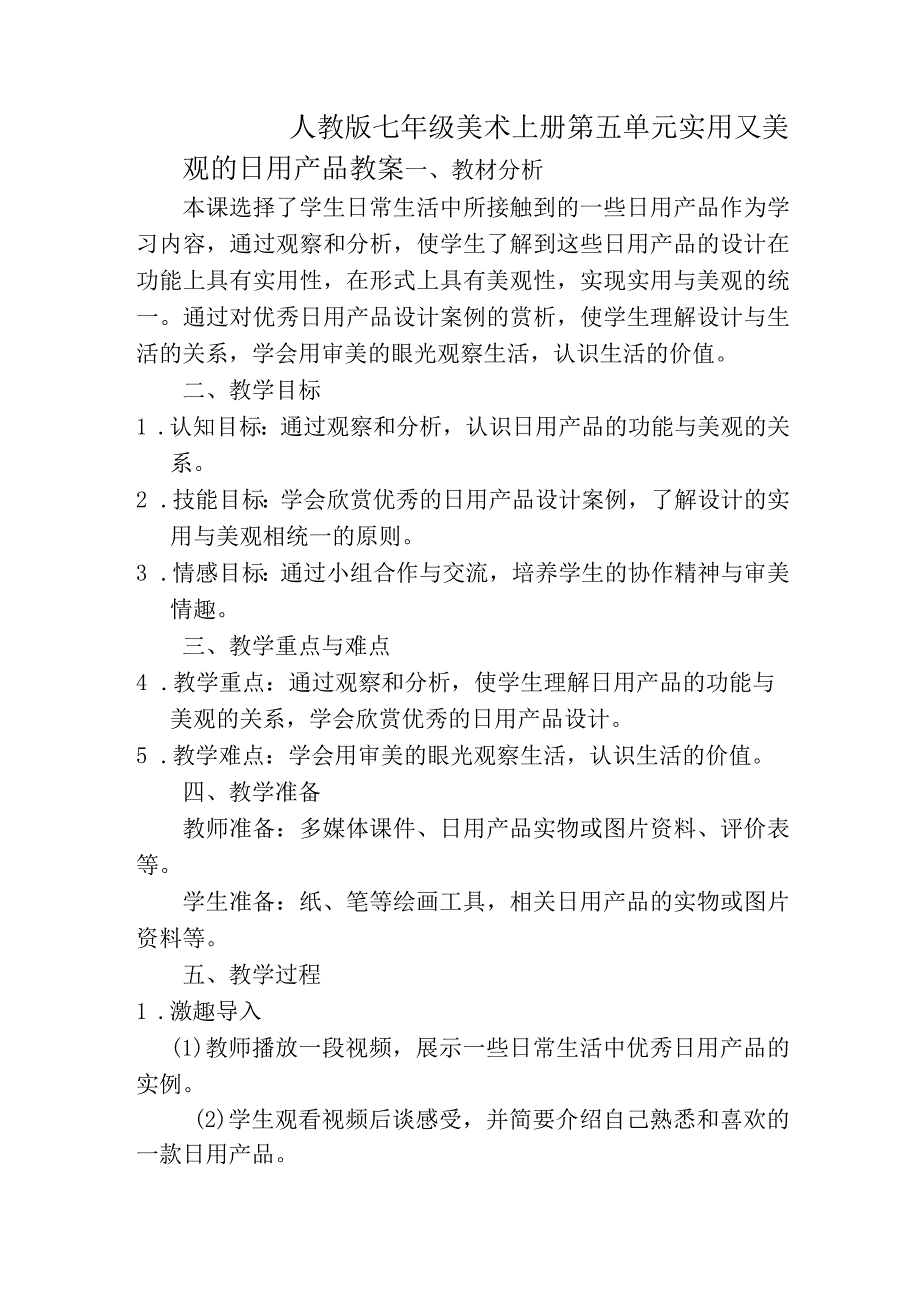 第五单元实用又美观的日用产品教案2023—2024学年人教版初中美术七年级上册.docx_第1页