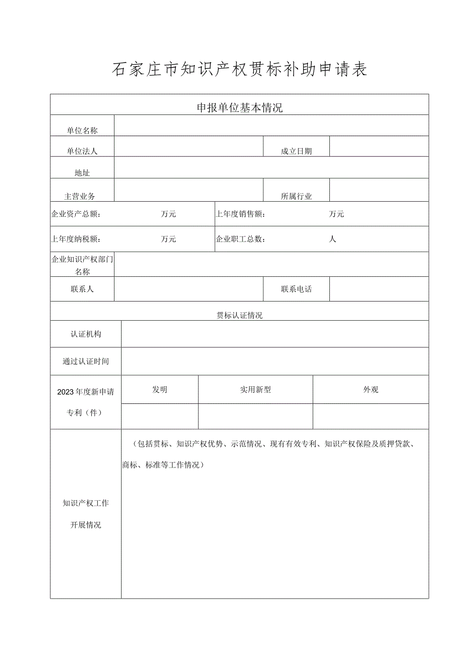 石家庄市知识产权贯标补助申请表.docx_第1页