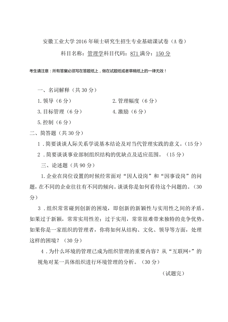 考研真题——安徽工业大学考研管理学871管理学A.docx_第1页