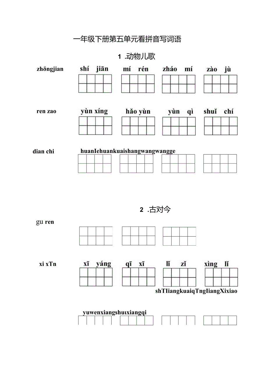 统编小语一年级下册第五单元看拼音写词语含答案.docx_第1页