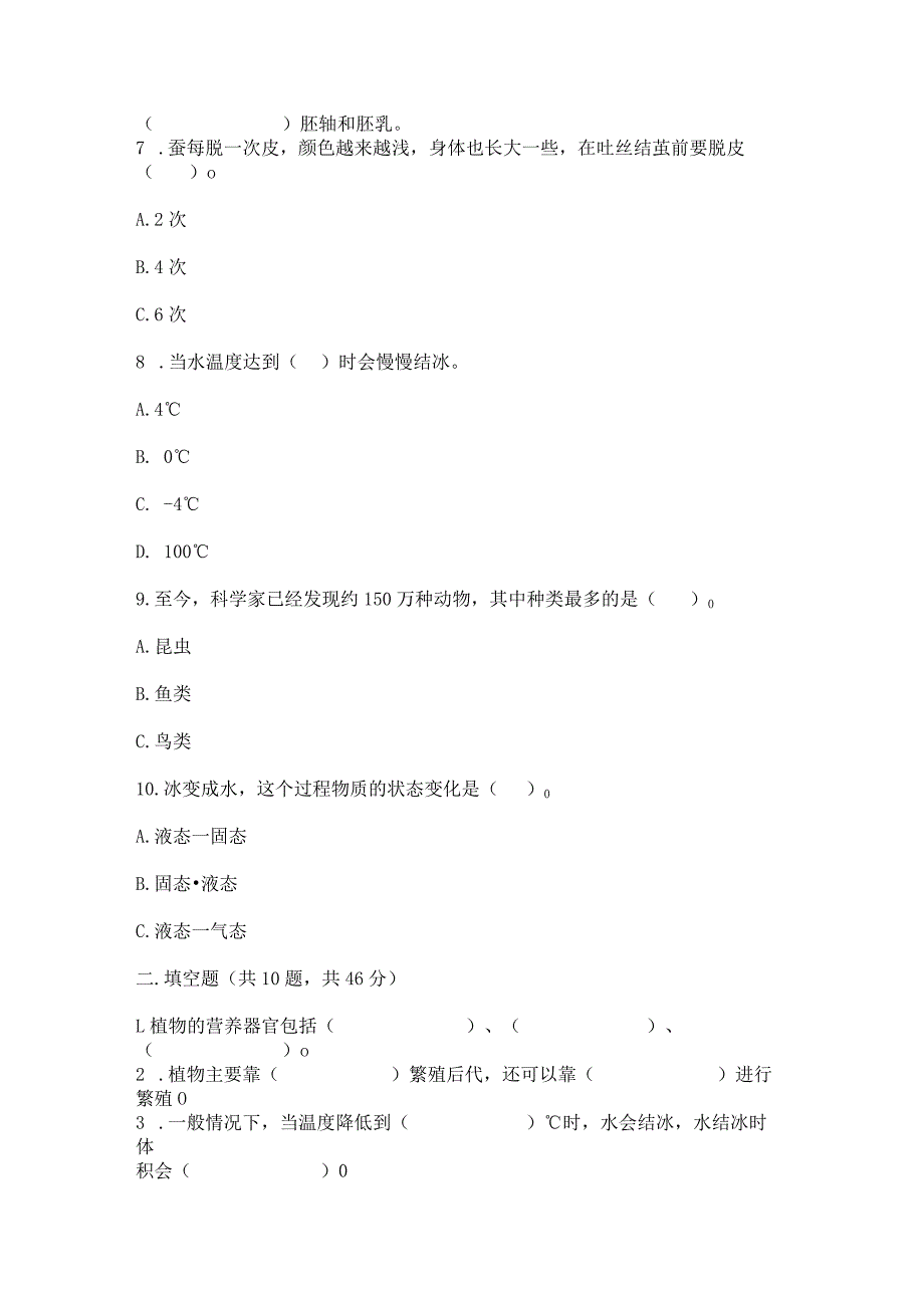 苏教版科学四年级下册期末测试卷及参考答案【综合卷】.docx_第2页