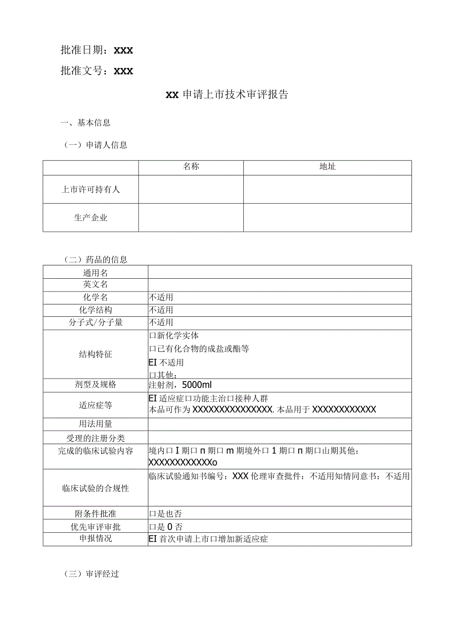 药品申请上市技术审评报告模板.docx_第3页