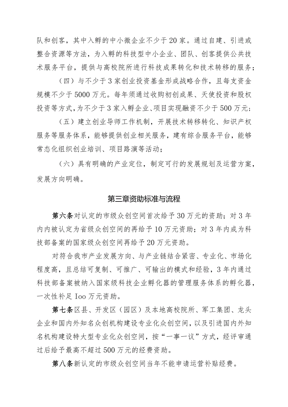 西安市市级众创空间管理与资助办法docx.docx_第2页