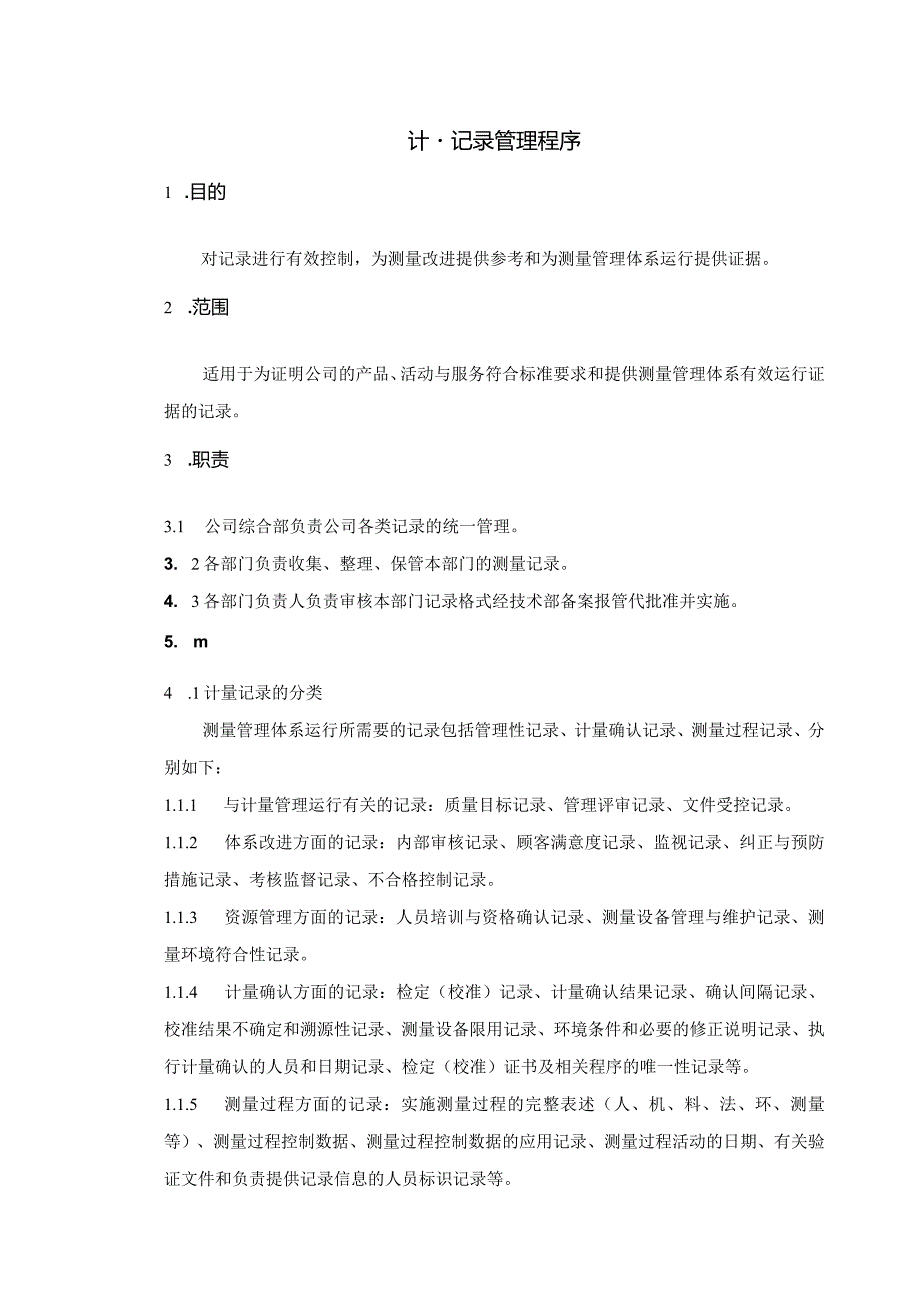 计量记录管理程序！.docx_第1页