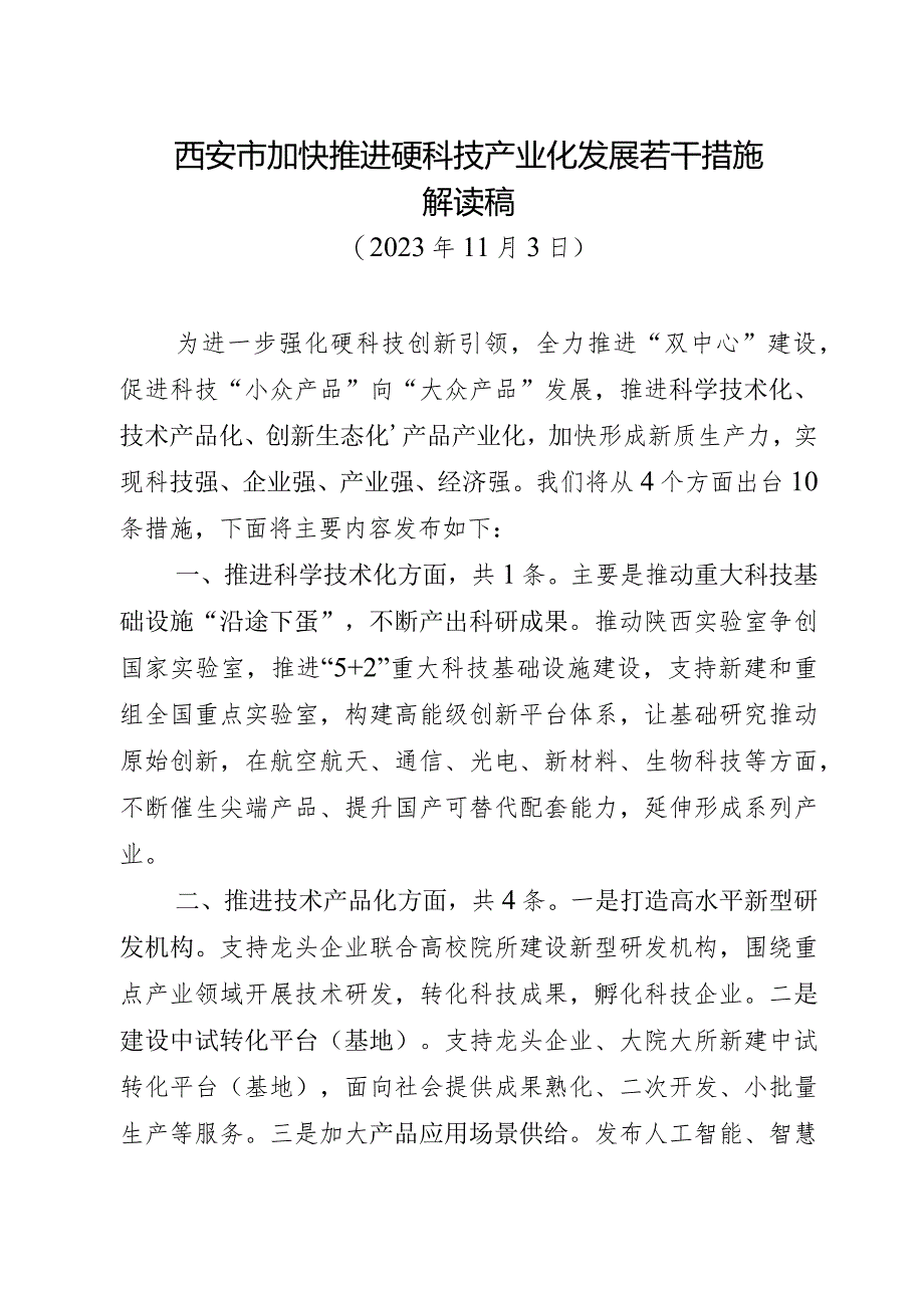 硬科技支持若干措施解读稿.docx_第1页