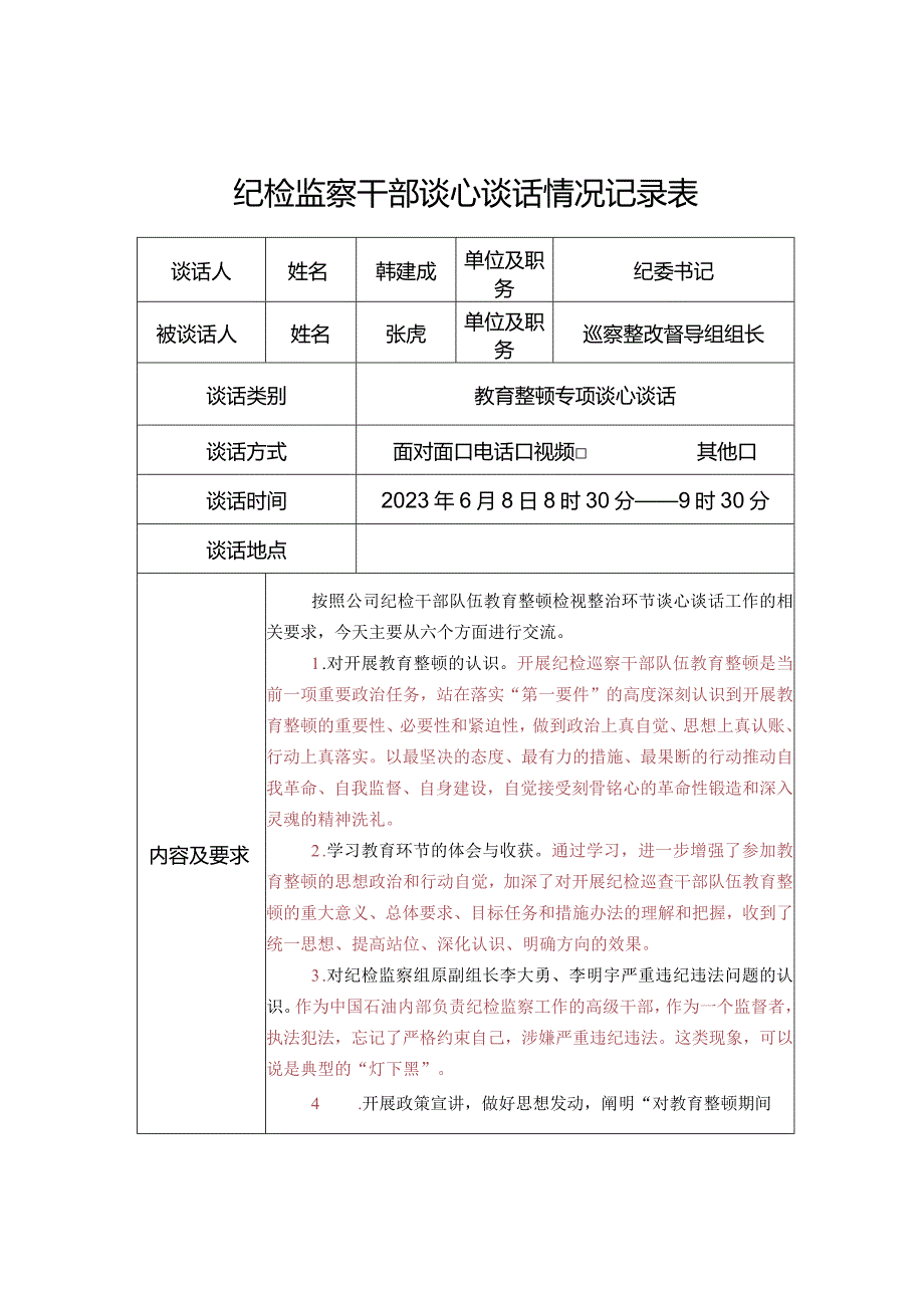 纪检干部队伍教育整顿检视整治环节谈心谈话--纪检监察干部谈心谈话表（参考模板）.docx_第1页