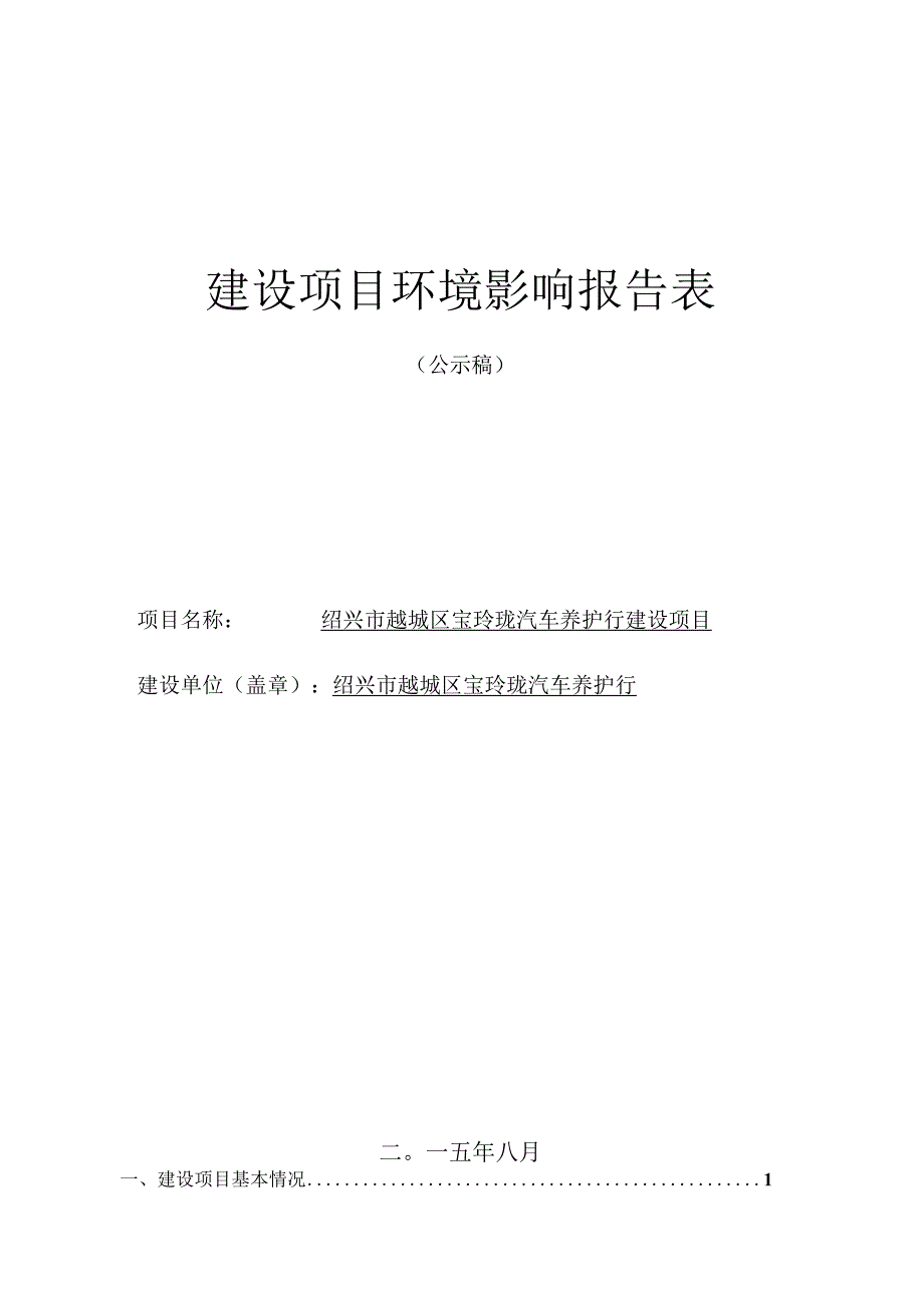 绍兴市越城区宝玲珑汽车养护行建设项目环境影响报告.docx_第1页