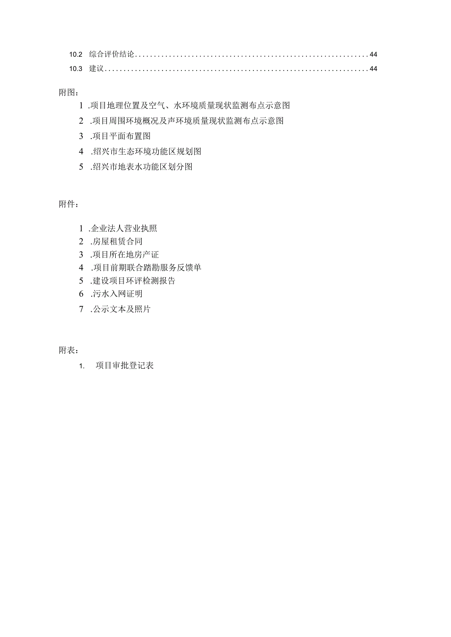 绍兴市越城区宝玲珑汽车养护行建设项目环境影响报告.docx_第3页