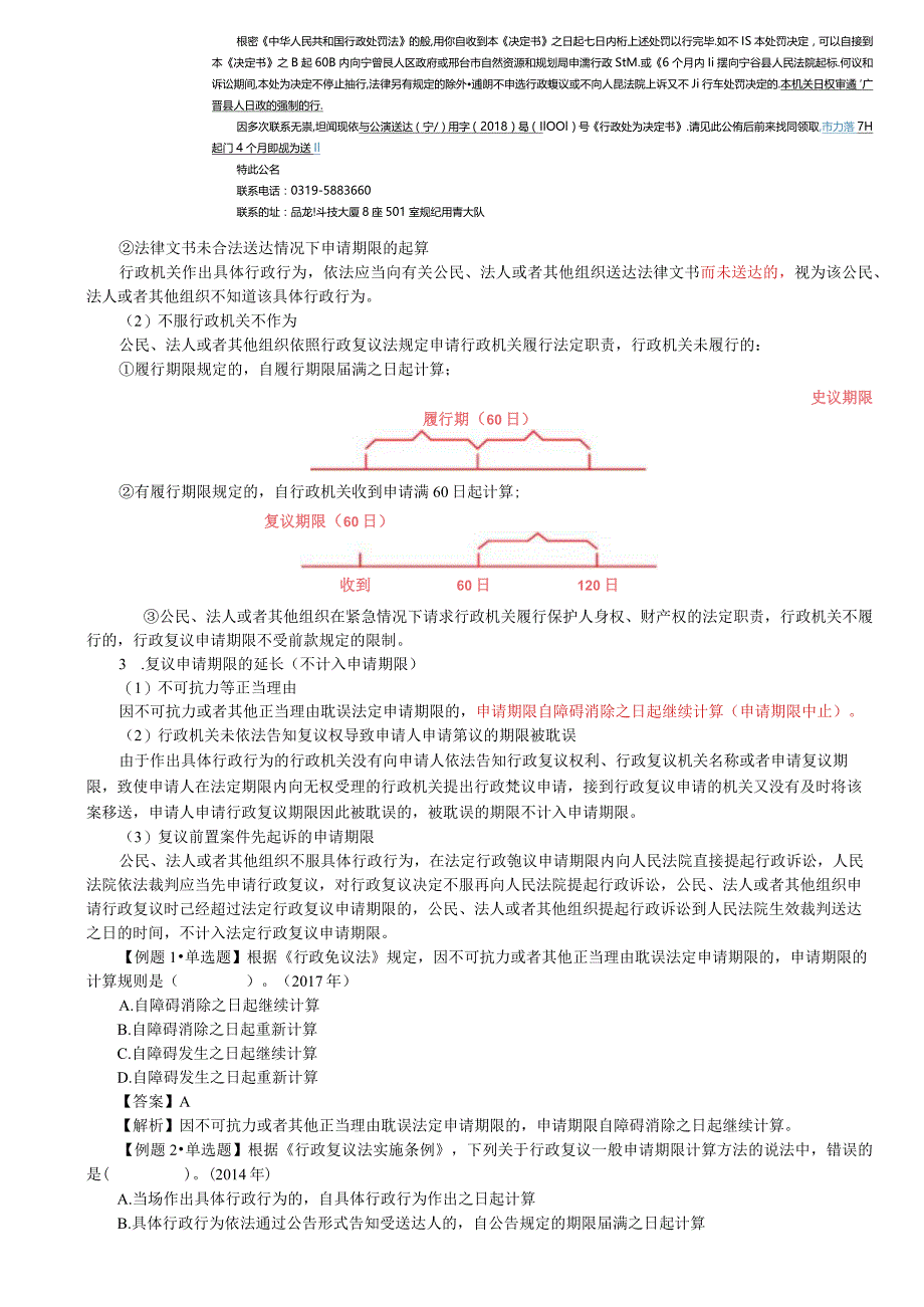 税务师考试-(法律)第18讲_行政复议申请与受理.docx_第2页
