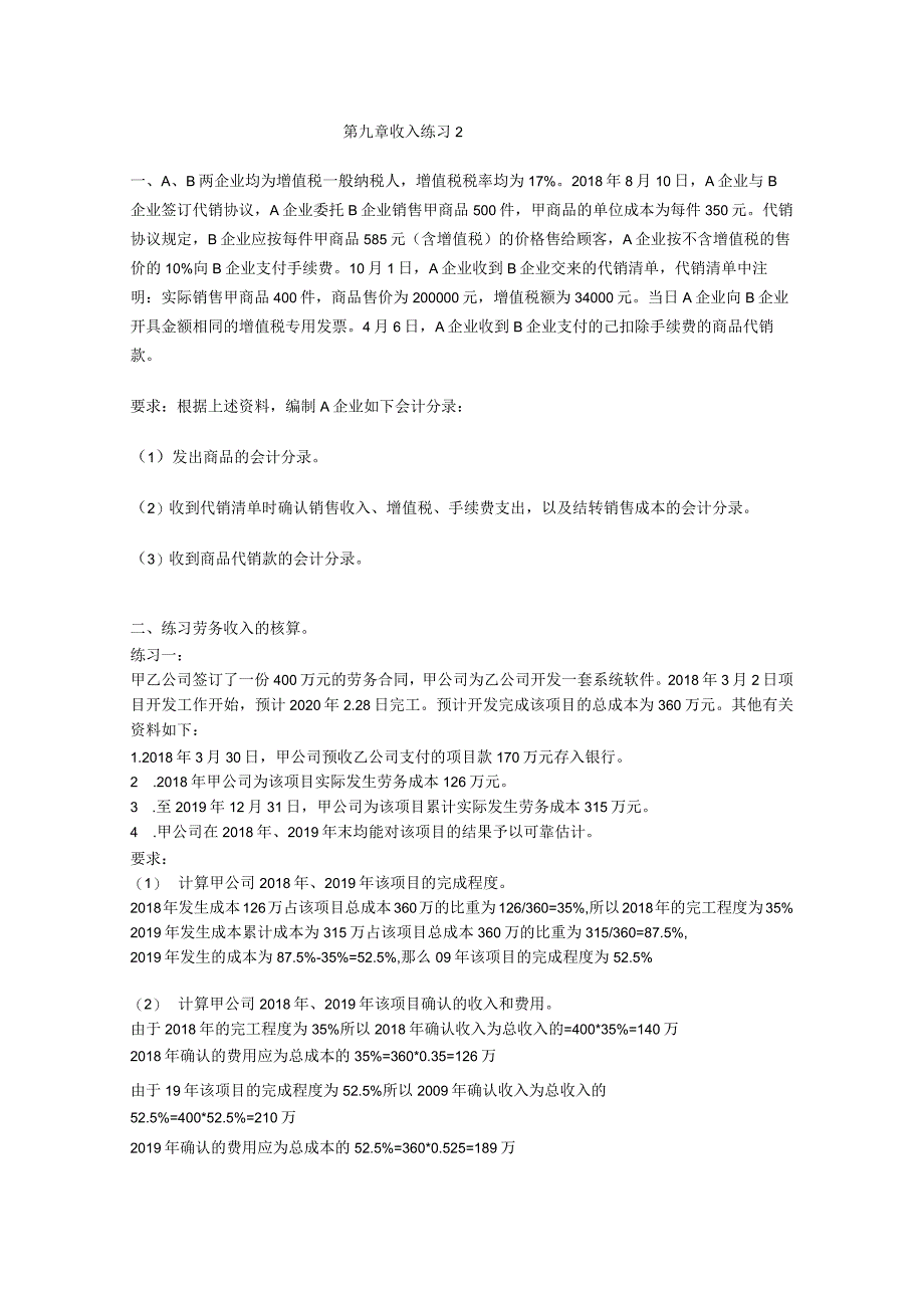 第九章收入练习2公开课教案教学设计课件资料.docx_第1页