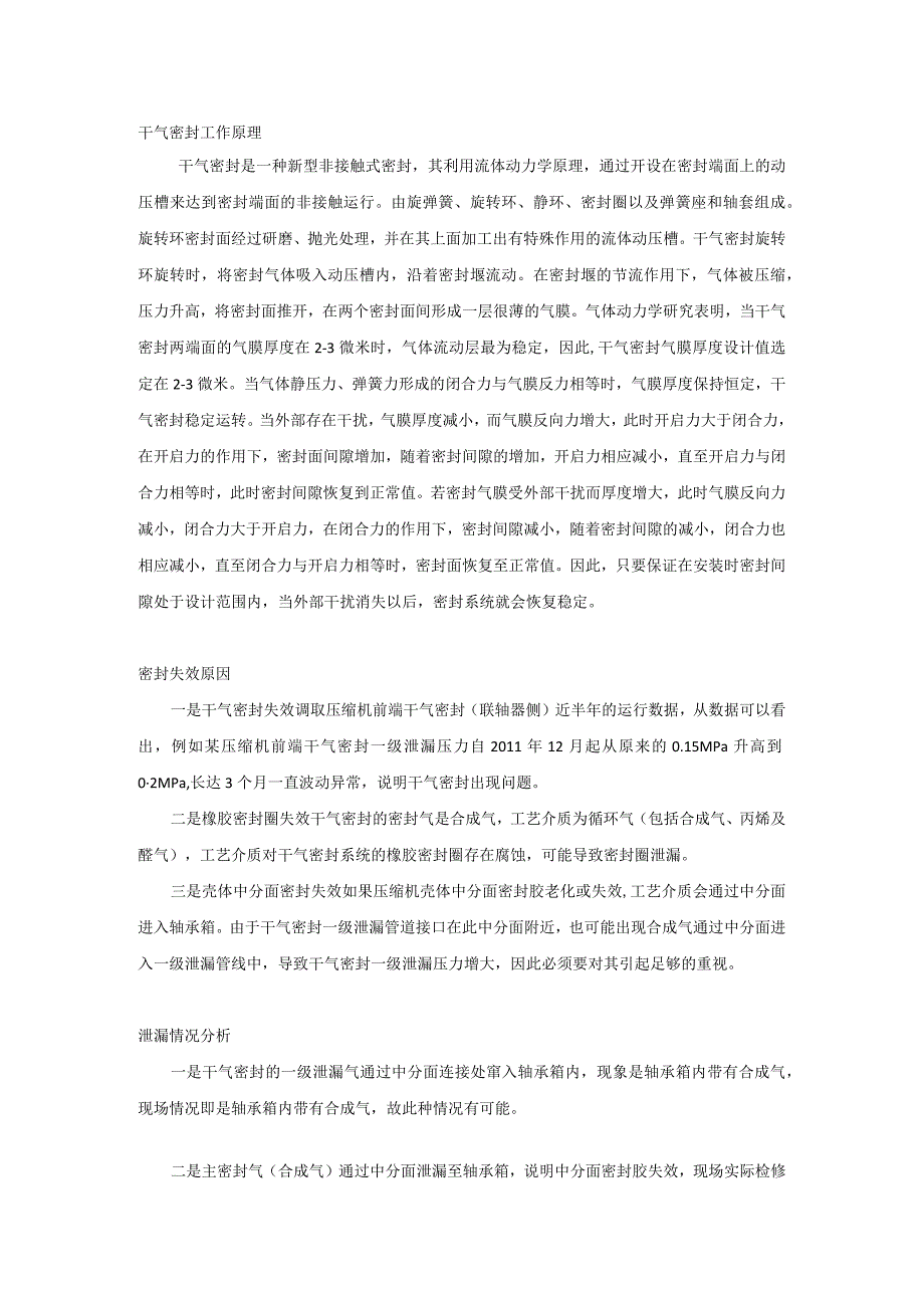 离心压缩机干气密封系统原理及泄漏原因分析.docx_第1页