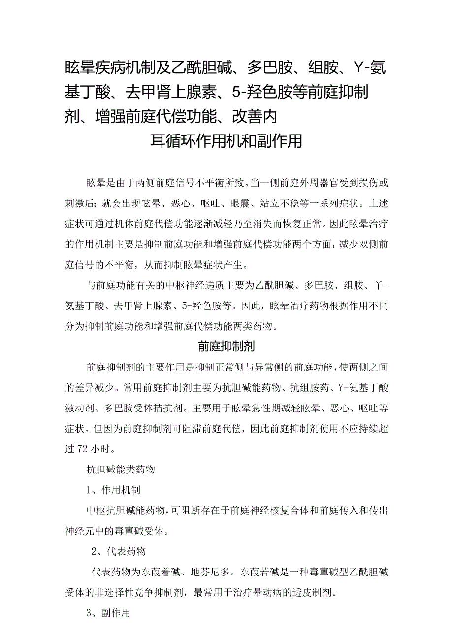 眩晕疾病机制及乙酰胆碱、多巴胺、组胺、γ-氨基丁酸、去甲肾上腺素、5-羟色胺等前庭抑制剂、增强前庭代偿功能、改善内耳循环作用机和副作用.docx_第1页