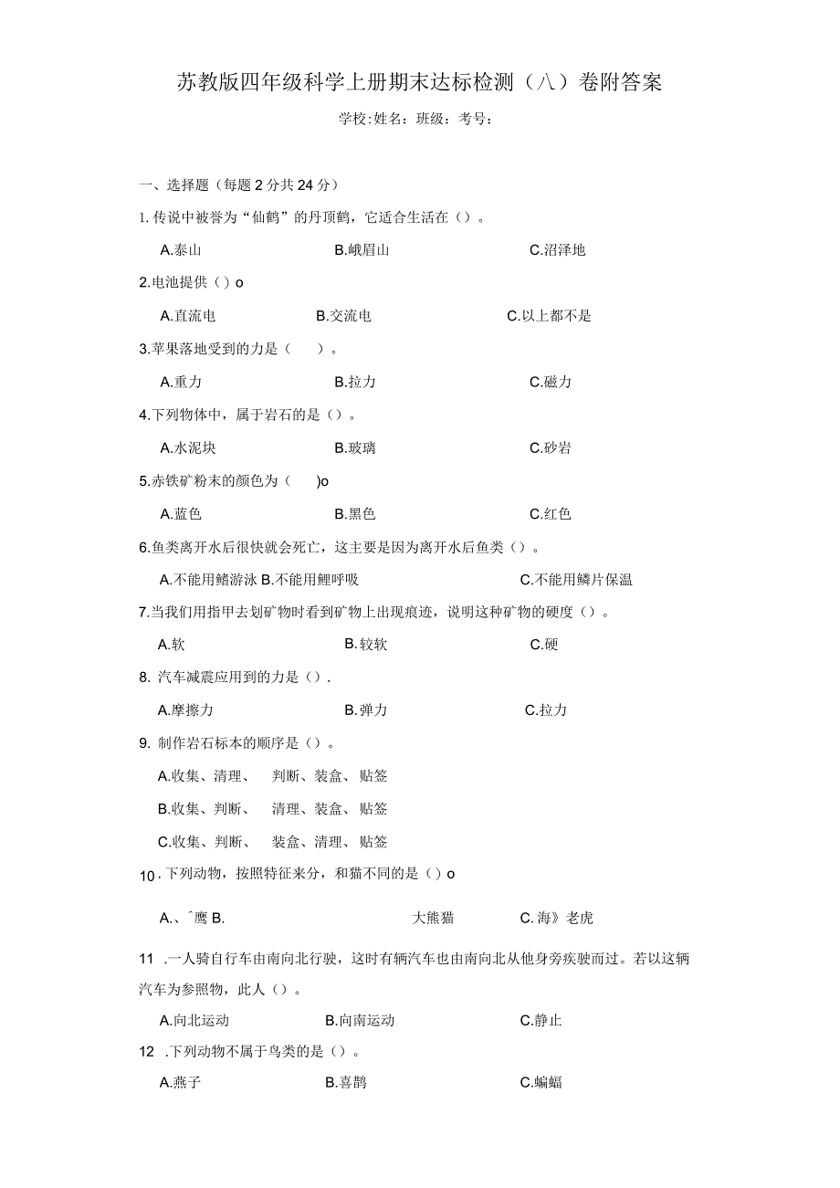 苏教版四年级科学（上）期末达标检测（八）卷附答案.docx_第1页