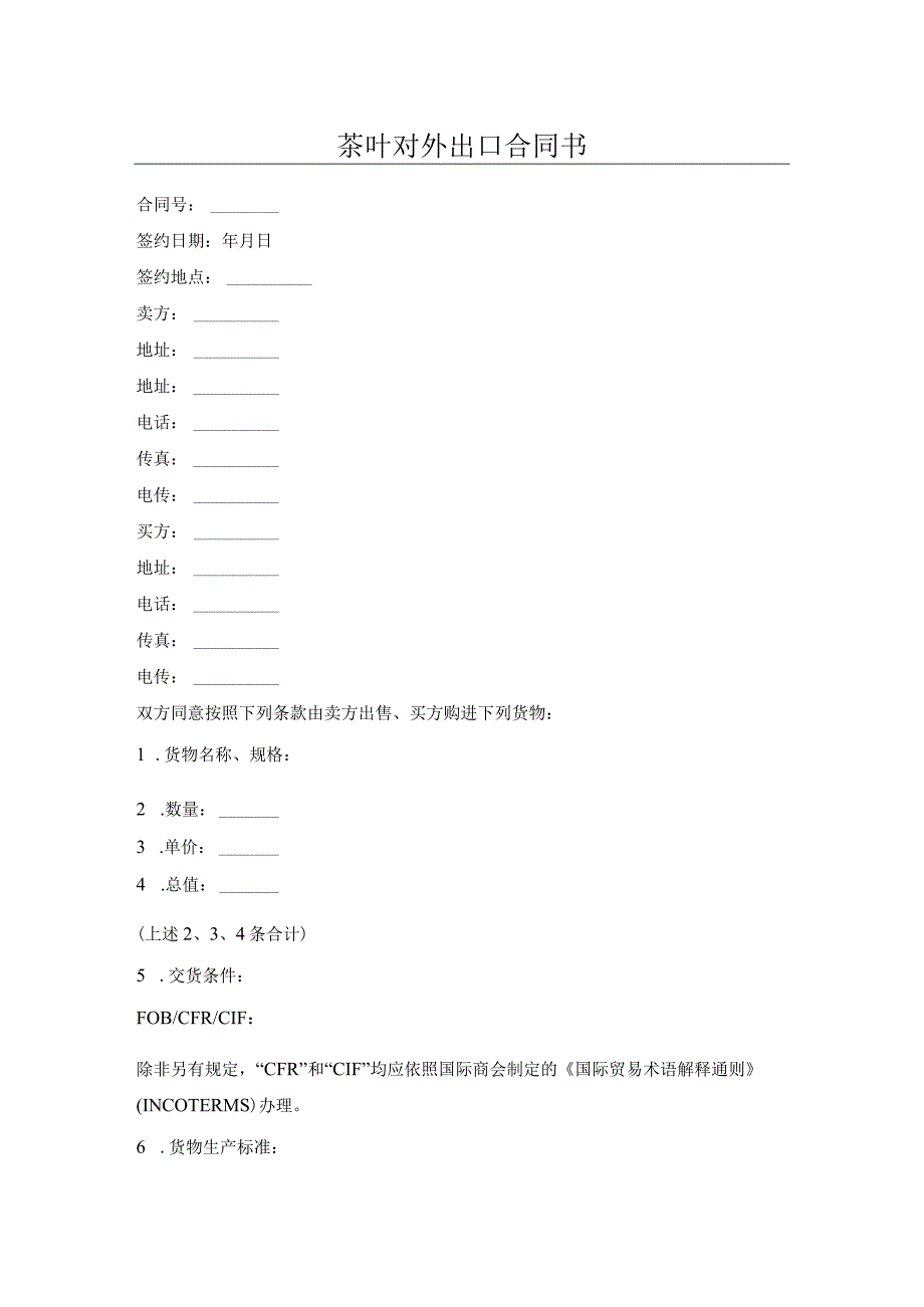 茶叶对外出口合同书.docx_第1页