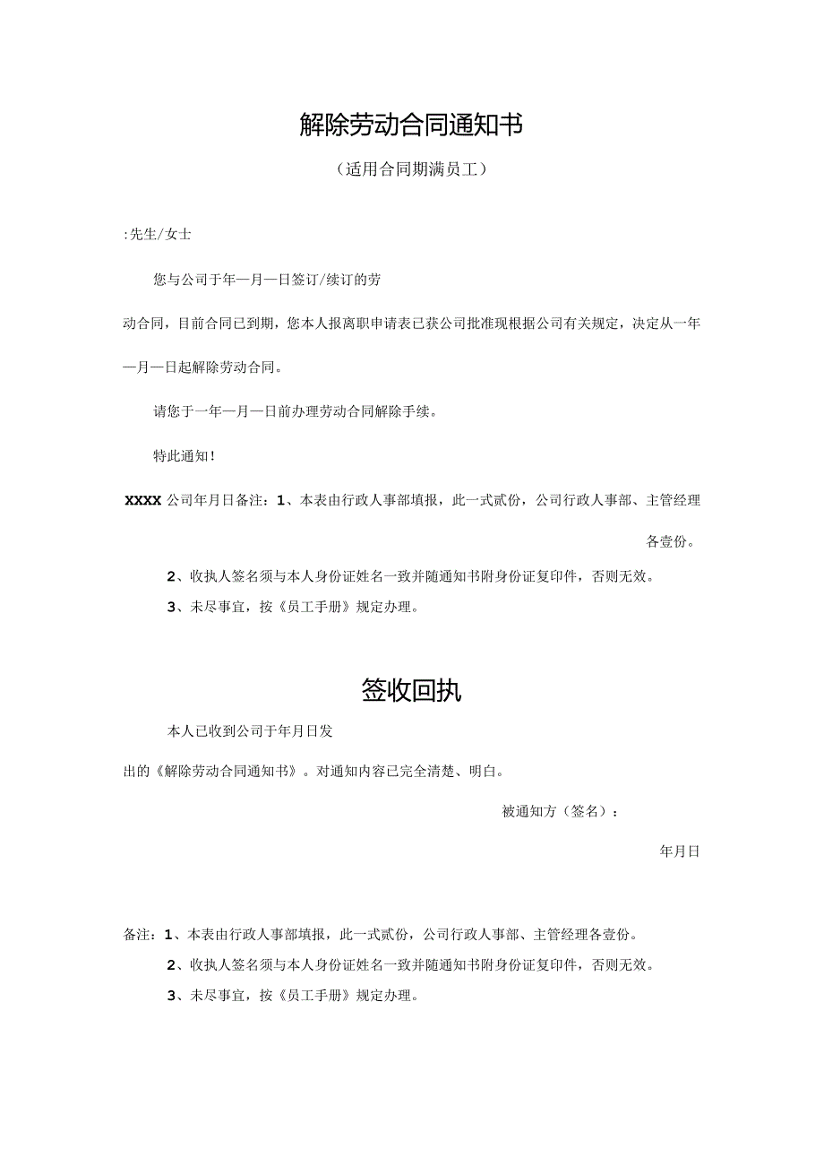 解除劳动合同通知书.docx_第1页