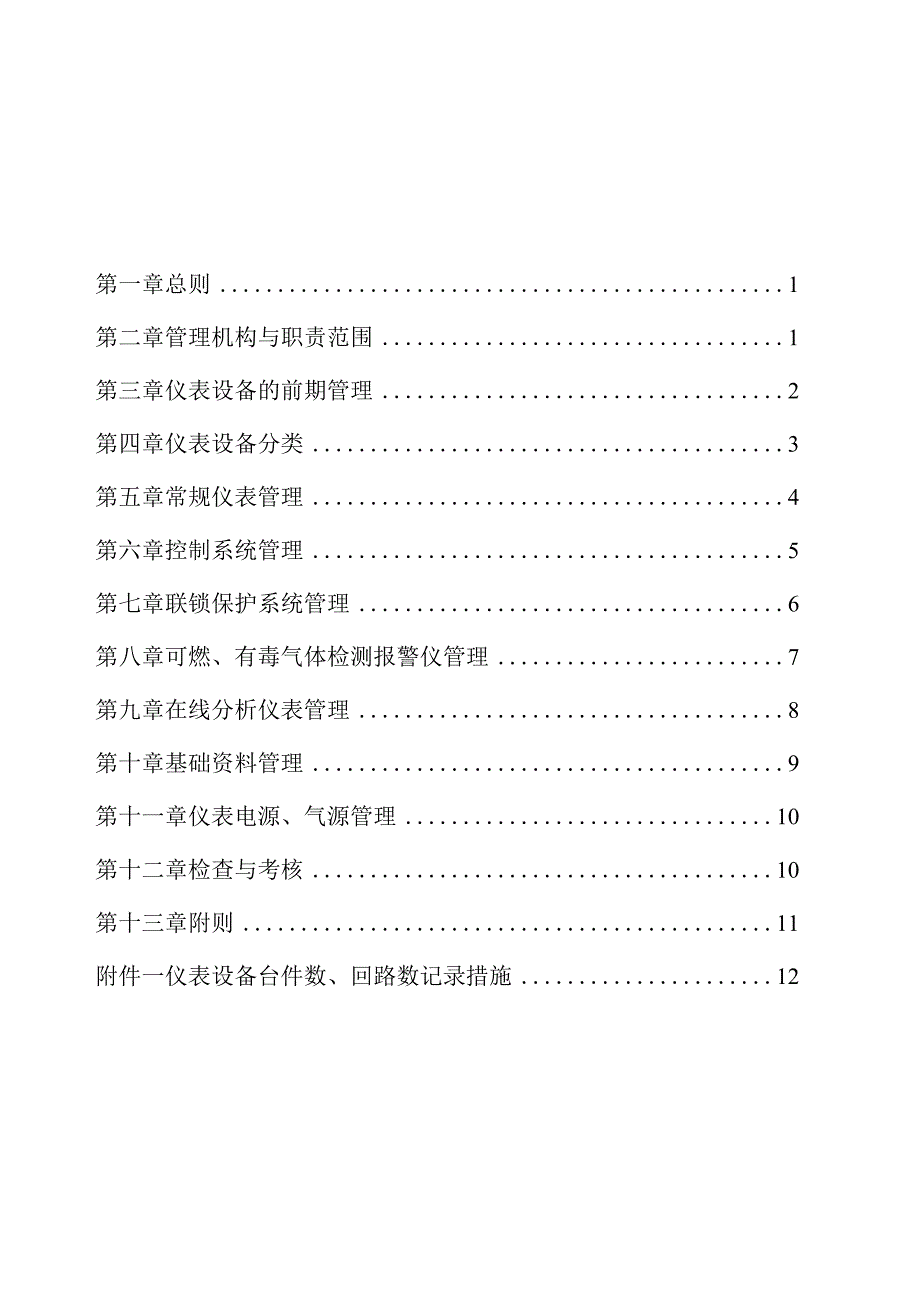 管理自动控制设备的规章制度.docx_第2页