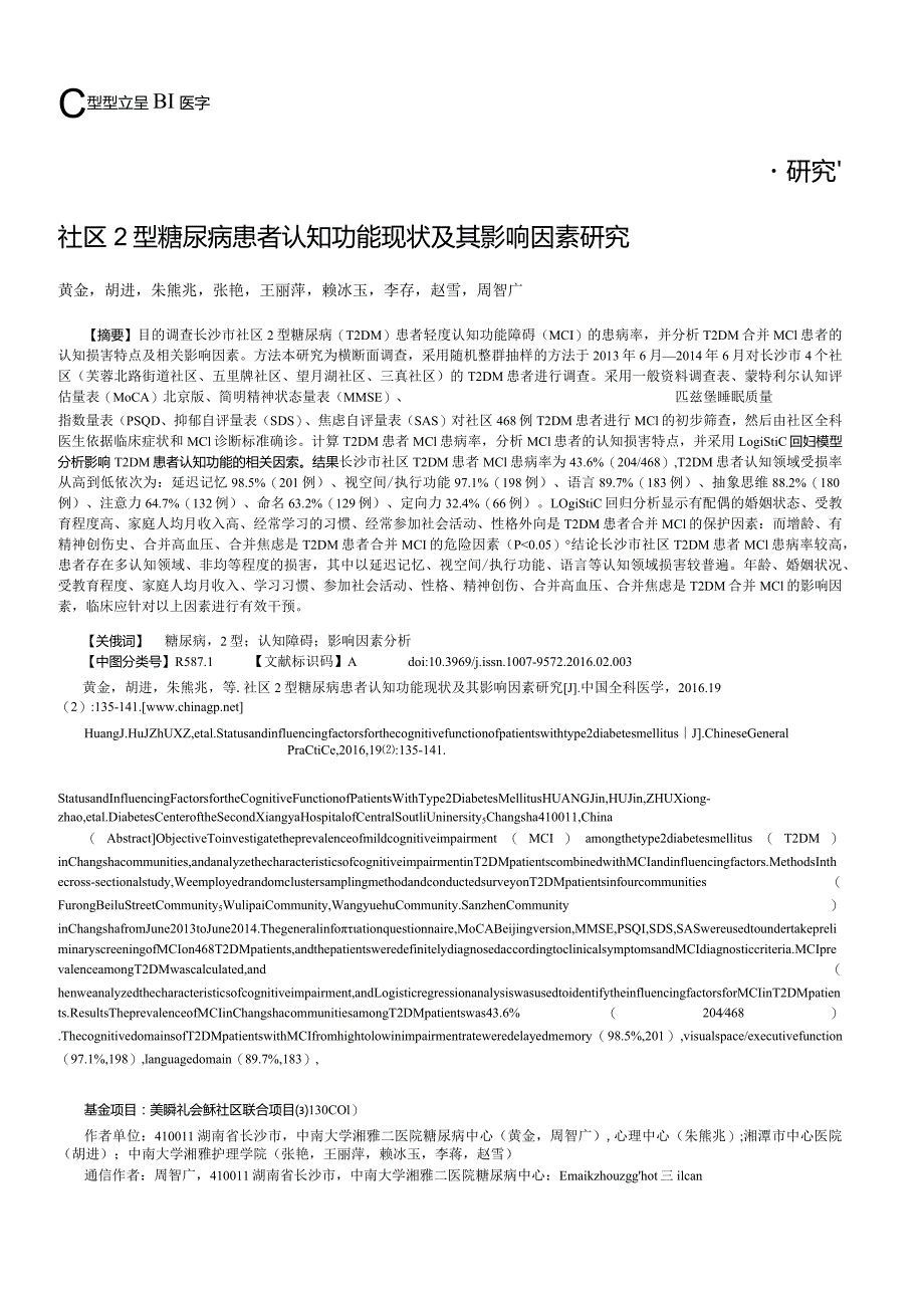 社区2型糖尿病患者认知功能现状及其影响因素研究.docx_第1页