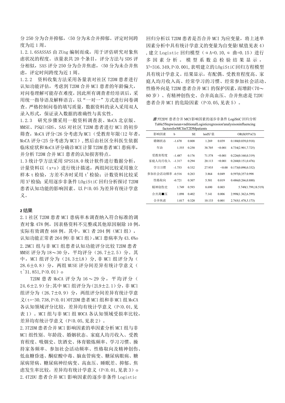 社区2型糖尿病患者认知功能现状及其影响因素研究.docx_第3页