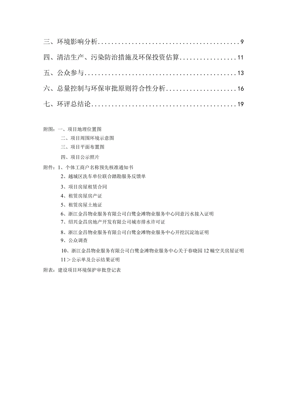 绍兴市越城区老司机汽车生活馆建设项目环境影响报告.docx_第2页