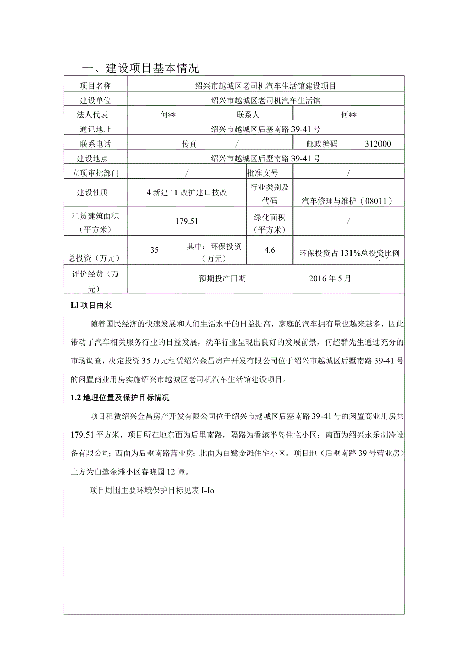 绍兴市越城区老司机汽车生活馆建设项目环境影响报告.docx_第3页