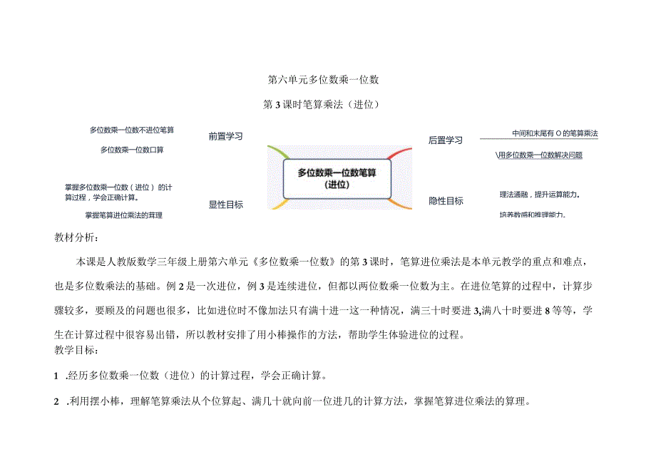 第六单元第3课时《笔算乘法进位》教学设计.docx_第1页