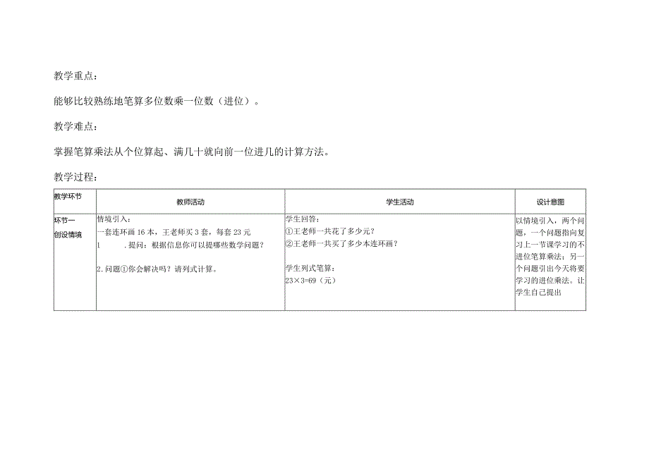 第六单元第3课时《笔算乘法进位》教学设计.docx_第2页