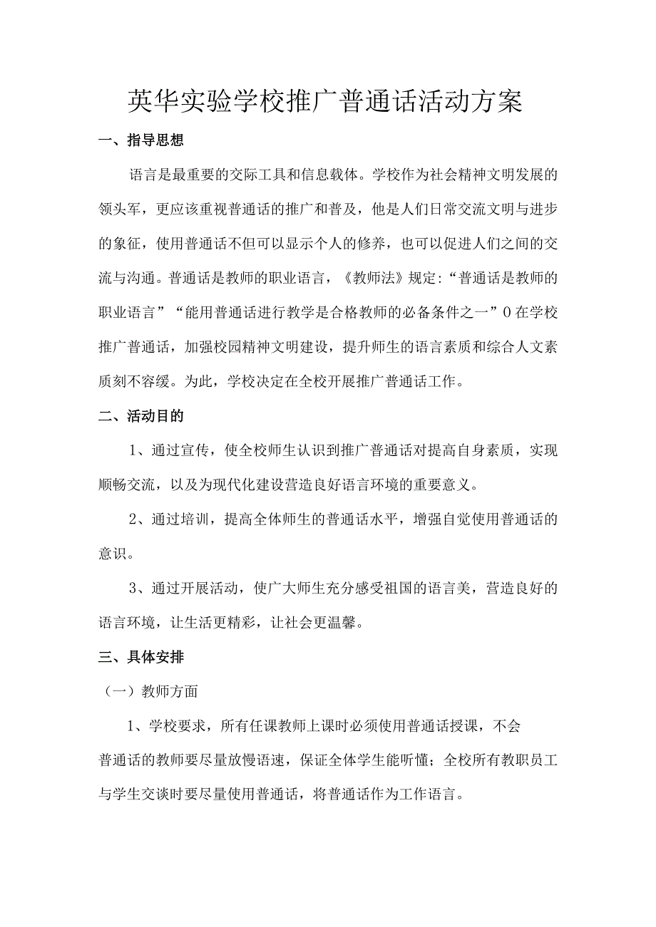 英华实验学校推广普通话活动方案.docx_第1页