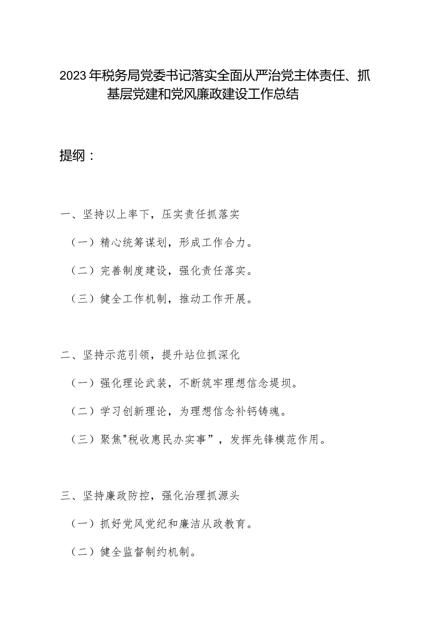税务局党委书记2023-2024年度落实全面从严治党主体责任、抓基层党建和党风廉政建设工作总结.docx_第1页