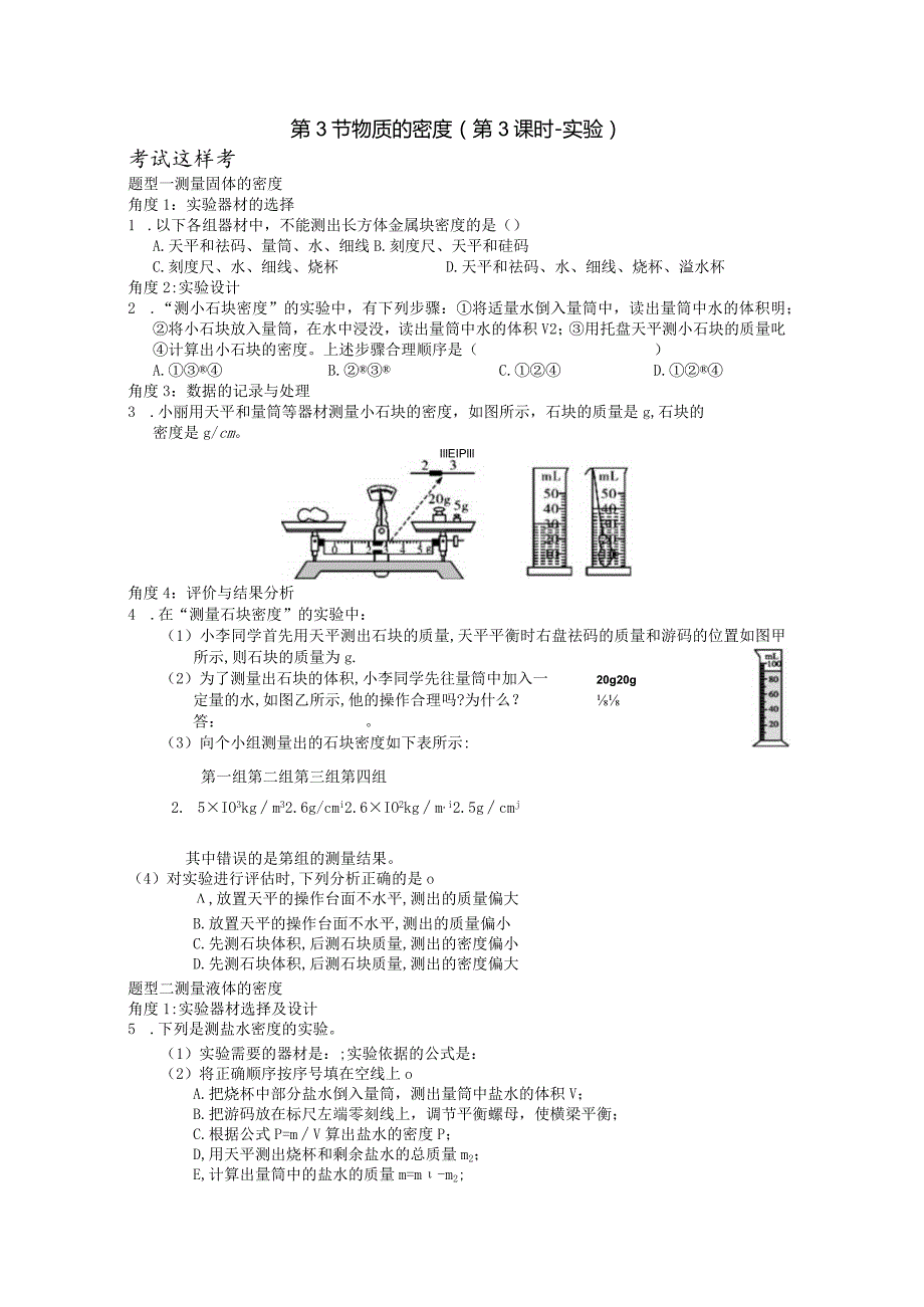 第3节物质的密度练习题（含答案）.docx_第1页